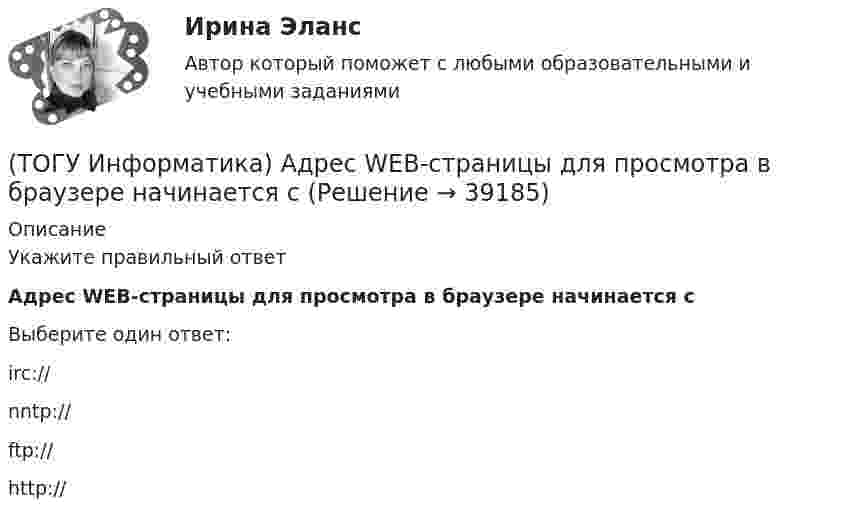      
          Описание
          Укажите правильный ответАдрес WEB-страницы для просмотра в браузере начинается сВыберите один ответ:irc:// nntp:// ftp:// http://   
            
            
            (ТОГУ Информатика) Microsoft Excel относится к семейству программ(ТОГУ Информатика) Адрес WEB-страницы для просмотра в браузере начинается с(ТОГУ Информатика) Буфер обмена используется при выполнении операций(ТОГУ Информатика) В электронных таблицах MSExcelвыделена группа ячеек A1:D2. В эту группу входит ... ячеек(ТОГУ Информатика) В электронных таблицах MSExcelвыделена группа ячеек А1:С3. В эту группу входит ... ячеек(ТОГУ Информатика) Данный элемент окна называется(ТОГУ Информатика) Дан фрагмент электронной таблицы и диаграмма в MS Excel. Для построения диаграммы использовался диапазон ячеек(ТОГУ Инженерная механика) Уравновешивающая сила равна(ТОГУ Инженерная механика) Условие жесткости обычно формулируют в виде ...(ТОГУ Инженерная механика) Целью проектного расчёта деталей машин является ...(ТОГУ Инженерная механика) Червячные передачи используют для передачи движения между валами, оси которых...(ТОГУ Инженерная механика) Что принято считать основным недостатком цилиндрических косозубых передач?(ТОГУ) Интенсивность движения – это(ТОГУ) Интервал, в котором гарантированно находится точка, соответствующая оптимальному значению функции f, называется