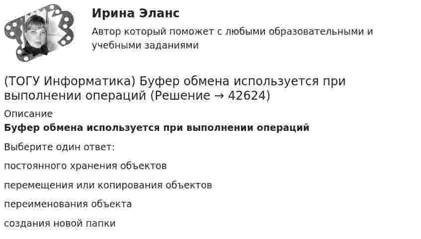      
          Описание
          Буфер обмена используется при выполнении операцийВыберите один ответ:постоянного хранения объектов перемещения или копирования объектов переименования объекта создания новой папки   
            
            
            (ТОГУ Информатика) Адрес WEB-страницы для просмотра в браузере начинается с(ТОГУ Информатика) Буфер обмена используется при выполнении операций(ТОГУ Информатика) В электронных таблицах MSExcelвыделена группа ячеек A1:D2. В эту группу входит ... ячеек(ТОГУ Информатика) В электронных таблицах MSExcelвыделена группа ячеек А1:С3. В эту группу входит ... ячеек(ТОГУ Информатика) Данный элемент окна называется(ТОГУ Информатика) Дан фрагмент электронной таблицы и диаграмма в MS Excel. Для построения диаграммы использовался диапазон ячеек(ТОГУ Информатика) Дан фрагмент электронной таблицы и диаграмма в MS Excel. Для построения диаграммы использовался диапазон ячеек(ТОГУ Инженерная механика) Условие жесткости обычно формулируют в виде ...(ТОГУ Инженерная механика) Целью проектного расчёта деталей машин является ...(ТОГУ Инженерная механика) Червячные передачи используют для передачи движения между валами, оси которых...(ТОГУ Инженерная механика) Что принято считать основным недостатком цилиндрических косозубых передач?(ТОГУ) Интенсивность движения – это(ТОГУ) Интервал, в котором гарантированно находится точка, соответствующая оптимальному значению функции f, называется(ТОГУ Информатика) JPEG является