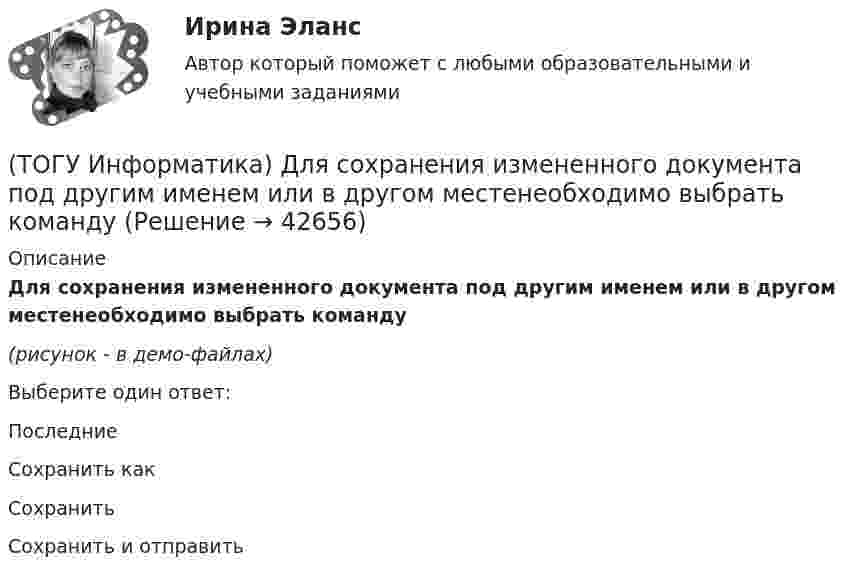     
          Описание
          Для сохранения измененного документа под другим именем или в другом местенеобходимо выбрать команду(рисунок - в демо-файлах)Выберите один ответ:ПоследниеСохранить какСохранитьСохранить и отправить  
            
            
            (ТОГУ Информатика) Для создания на Рабочем столе ярлыка папки необходимо выполнить:(ТОГУ Информатика) Для сохранения измененного документа под другим именем или в другом местенеобходимо выбрать команду(ТОГУ Информатика) Для удаления выделенного файла необходимо нажать клавишу(ТОГУ Информатика) Для фиксации клавиатуры в верхнем регистре используется клавиша(ТОГУ Информатика) еревести число 10110001 из двоичной системы счисления в шестнадцатеричную систему счисления(ТОГУ Информатика) Завершение операции в MS Word 2010, представленной на рисунке, приведет к(ТОГУ Информатика) Какой логической операции соответствует таблица истинности(ТОГУ Информатика) Буфер обмена используется при выполнении операций(ТОГУ Информатика) В электронных таблицах MSExcelвыделена группа ячеек A1:D2. В эту группу входит ... ячеек(ТОГУ Информатика) В электронных таблицах MSExcelвыделена группа ячеек А1:С3. В эту группу входит ... ячеек(ТОГУ Информатика) Данный элемент окна называется(ТОГУ Информатика) Дан фрагмент электронной таблицы и диаграмма в MS Excel. Для построения диаграммы использовался диапазон ячеек(ТОГУ Информатика) Дан фрагмент электронной таблицы и диаграмма в MS Excel. Для построения диаграммы использовался диапазон ячеек(ТОГУ Информатика) Для выделения несмежных файлов в папке необходимо выполнить щелчки мышью по значкам выделяемых файлов