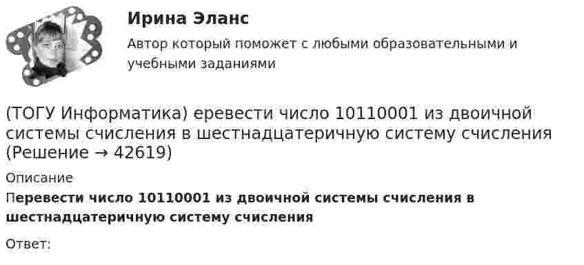      
          Описание
          Перевести число 10110001 из двоичной системы счисления в шестнадцатеричную систему счисленияОтвет:  
            
            
            (ТОГУ Информатика) Для фиксации клавиатуры в верхнем регистре используется клавиша(ТОГУ Информатика) еревести число 10110001 из двоичной системы счисления в шестнадцатеричную систему счисления(ТОГУ Информатика) Завершение операции в MS Word 2010, представленной на рисунке, приведет к(ТОГУ Информатика) Какой логической операции соответствует таблица истинности(ТОГУ Информатика) клавиша Shift предназначена для(ТОГУ Информатика) Колонтитул представляет собой (ТОГУ Информатика) Логическое И называется:(ТОГУ Информатика) Данный элемент окна называется(ТОГУ Информатика) Дан фрагмент электронной таблицы и диаграмма в MS Excel. Для построения диаграммы использовался диапазон ячеек(ТОГУ Информатика) Дан фрагмент электронной таблицы и диаграмма в MS Excel. Для построения диаграммы использовался диапазон ячеек(ТОГУ Информатика) Для выделения несмежных файлов в папке необходимо выполнить щелчки мышью по значкам выделяемых файлов(ТОГУ Информатика) Для изменения межстрочного интервала в документе MS Word можно использовать кнопку(ТОГУ Информатика) Для создания на Рабочем столе ярлыка папки необходимо выполнить:(ТОГУ Информатика) Для сохранения измененного документа под другим именем или в другом местенеобходимо выбрать команду
