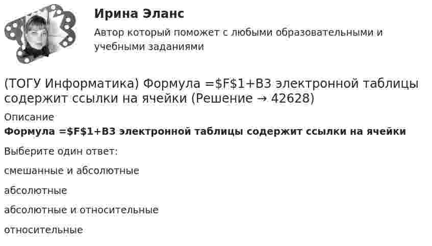      
          Описание
          Формула =$F$1+В3 электронной таблицы содержит ссылки на ячейкиВыберите один ответ:смешанные и абсолютные абсолютные абсолютные и относительные относительные   
            
            
            (ТОГУ Информатика) Фильтрация данных в MS Excel 2010 – это процедура, предназначенная для(ТОГУ Информатика) Формула =$F$1+В3 электронной таблицы содержит ссылки на ячейки(ТОГУ Информатика) Числовые данные в ячейке электронной таблицы по умолчанию выравниваются(ТОГУ Информатика) Чтобы закрыть окно приложения (папки), следует щелкнуть мышью по кнопке   (ТОГУ Информатика) Ярлык – это(ТОГУ Информационные технологии в горном деле) typedef float Int;  Int m;  Укажите тип объекта m(ТОГУ Информационные технологии в горном деле) В языке С++ элементы структур(ТОГУ Информатика) Указанная кнопка со стрелками предоставляет возможность (ТОГУ Информатика) Указанные элементы диалогового окна называются(ТОГУ Информатика) Указанный элемент диалогового окна называется(ТОГУ Информатика) Указанный элемент диалогового окна называется(ТОГУ Информатика) Указанный элемент диалогового окна называется(ТОГУ Информатика) Указанный элемент используется (ТОГУ Информатика) Унифицированной формой записи адресов документов в сети Интернет являются