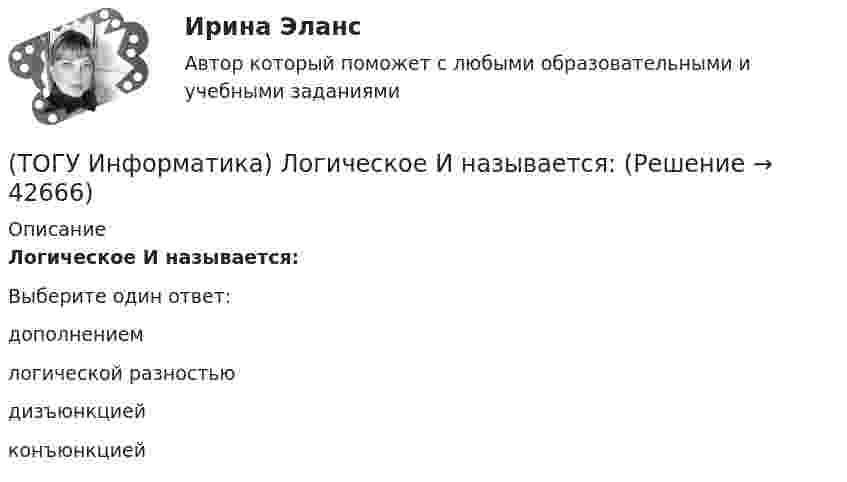      
          Описание
          Логическое И называется:Выберите один ответ:дополнением логической разностью дизъюнкцией конъюнкцией   
            
            
            (ТОГУ Информатика) Колонтитул представляет собой (ТОГУ Информатика) Логическое И называется:(ТОГУ Информатика) Маркер в нижнем правом углу таблицы MS Word позволяет(ТОГУ Информатика) Меню, вызываемое щелчком правой кнопкой мыши по объекту, называется контекстным(ТОГУ Информатика) Можно ли переименовать папку, содержащую файлы?(ТОГУ Информатика) На рисунке изображена схема алгоритма(ТОГУ Информатика) На рисунке пользователь работает с таблицей документа MS Word. В настоящее время он готов …(ТОГУ Информатика) Для создания на Рабочем столе ярлыка папки необходимо выполнить:(ТОГУ Информатика) Для сохранения измененного документа под другим именем или в другом местенеобходимо выбрать команду(ТОГУ Информатика) Для удаления выделенного файла необходимо нажать клавишу(ТОГУ Информатика) Для фиксации клавиатуры в верхнем регистре используется клавиша(ТОГУ Информатика) еревести число 10110001 из двоичной системы счисления в шестнадцатеричную систему счисления(ТОГУ Информатика) Завершение операции в MS Word 2010, представленной на рисунке, приведет к(ТОГУ Информатика) Какой логической операции соответствует таблица истинности