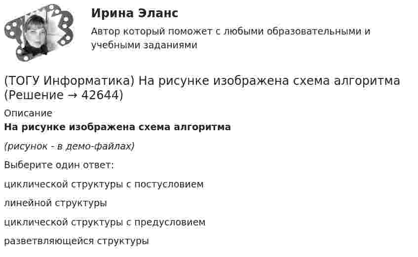     
          Описание
          На рисунке изображена схема алгоритма(рисунок - в демо-файлах)Выберите один ответ:циклической структуры с постусловием линейной структуры циклической структуры с предусловием разветвляющейся структуры   
            
            
            (ТОГУ Информатика) Можно ли переименовать папку, содержащую файлы?(ТОГУ Информатика) На рисунке изображена схема алгоритма(ТОГУ Информатика) На рисунке пользователь работает с таблицей документа MS Word. В настоящее время он готов …(ТОГУ Информатика) Необходимо сохранить документ в виде файла в папку «Расчеты» под именем «Деталь 1». Имя сохраняемого файла нужно ввести в область окна(ТОГУ Информатика) Окно можно переместить, если(ТОГУ Информатика) Папка – это место для хранения(ТОГУ Информатика) Перевести число 101100101 из двоичной системы счисления в восьмеричную систему счисления(ТОГУ Информатика) еревести число 10110001 из двоичной системы счисления в шестнадцатеричную систему счисления(ТОГУ Информатика) Завершение операции в MS Word 2010, представленной на рисунке, приведет к(ТОГУ Информатика) Какой логической операции соответствует таблица истинности(ТОГУ Информатика) клавиша Shift предназначена для(ТОГУ Информатика) Колонтитул представляет собой (ТОГУ Информатика) Логическое И называется:(ТОГУ Информатика) Маркер в нижнем правом углу таблицы MS Word позволяет