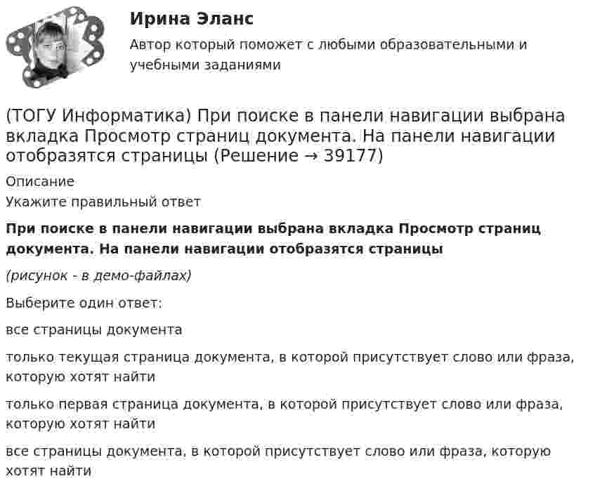     
          Описание
          Укажите правильный ответПри поиске в панели навигации выбрана вкладка Просмотр страниц документа. На панели навигации отобразятся страницы (рисунок - в демо-файлах)Выберите один ответ:все страницы документа только текущая страница документа, в которой присутствует слово или фраза, которую хотят найти только первая страница документа, в которой присутствует слово или фраза, которую хотят найти все страницы документа, в которой присутствует слово или фраза, которую хотят найти  
            
            
            (ТОГУ Информатика) При переводе числа 9 из десятичной системы счисления в двоичную получится число (ТОГУ Информатика) При поиске в панели навигации выбрана вкладка Просмотр страниц документа. На панели навигации отобразятся страницы (ТОГУ Информатика) При работе с файлом случайно была выполнена попытка закрыть его. Для продолжения работы с файлом следует нажать кнопку(ТОГУ Информатика) При сохранении документа в MSExcel 2010 по умолчанию ему присваивается расширение(ТОГУ Информатика) При сохранении документа в MSWord 2010 по умолчанию ему присваивается расширение(ТОГУ Информатика) Программу MSWord 2010 можно запустить с помощью ярлыка на рабочем столе(ТОГУ Информатика) Программы, обеспечивающие управление компьютером, его ресурсами, возможность работы других программ называются(ТОГУ Информатика) Правильным полным именем файла является(ТОГУ Информатика) Представлен фрагмент электронной таблицы в режиме отображения формул. Формула программы MS Excel записана в ячейке с адресом(ТОГУ Информатика) Представлен фрагмент электронной таблицы в режиме отображения формул. Формула программы MS Excel записана в ячейке с адресом(ТОГУ Информатика) При выполнении условий пользовательского фильтра в MS Excel 2010 из таблицы Ведомость будут отобраны номера записей (№ п/п)(ТОГУ Информатика) При копировании из ячейки С1 в ячейку С2 формула будет иметь вид(ТОГУ Информатика) При наложении условий в MS Excel 2010 на поле Суммаиз таблицы Ведомостьбудут отобраны номера записей (№ п/п)(ТОГУ Информатика) При переводе числа 10 из десятичной системы счисления в двоичную получится число 