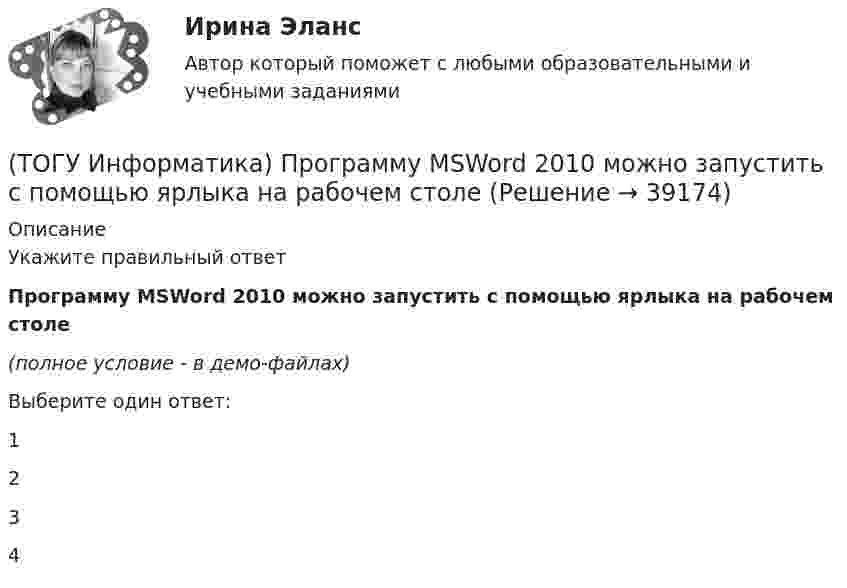     
          Описание
          Укажите правильный ответПрограмму MSWord 2010 можно запустить с помощью ярлыка на рабочем столе(полное условие - в демо-файлах)Выберите один ответ:1234  
            
            
            (ТОГУ Информатика) При сохранении документа в MSWord 2010 по умолчанию ему присваивается расширение(ТОГУ Информатика) Программу MSWord 2010 можно запустить с помощью ярлыка на рабочем столе(ТОГУ Информатика) Программы, обеспечивающие управление компьютером, его ресурсами, возможность работы других программ называются(ТОГУ Информатика) Рабочая книга MSExcel 2010 может содержать листов(ТОГУ Информатика) Размер шрифта в MS Word измеряется(ТОГУ Информатика) Расположить в порядке возрастания скорости печати принтеров(ТОГУ Информатика) Расстановку переносов в документе MS Wordиспользуют для(ТОГУ Информатика) При копировании из ячейки С1 в ячейку С2 формула будет иметь вид(ТОГУ Информатика) При наложении условий в MS Excel 2010 на поле Суммаиз таблицы Ведомостьбудут отобраны номера записей (№ п/п)(ТОГУ Информатика) При переводе числа 10 из десятичной системы счисления в двоичную получится число (ТОГУ Информатика) При переводе числа 25 из восьмеричной системы счисления в двоичную получится число(ТОГУ Информатика) При переводе числа 9 из десятичной системы счисления в двоичную получится число (ТОГУ Информатика) При поиске в панели навигации выбрана вкладка Просмотр страниц документа. На панели навигации отобразятся страницы (ТОГУ Информатика) При работе с файлом случайно была выполнена попытка закрыть его. Для продолжения работы с файлом следует нажать кнопку