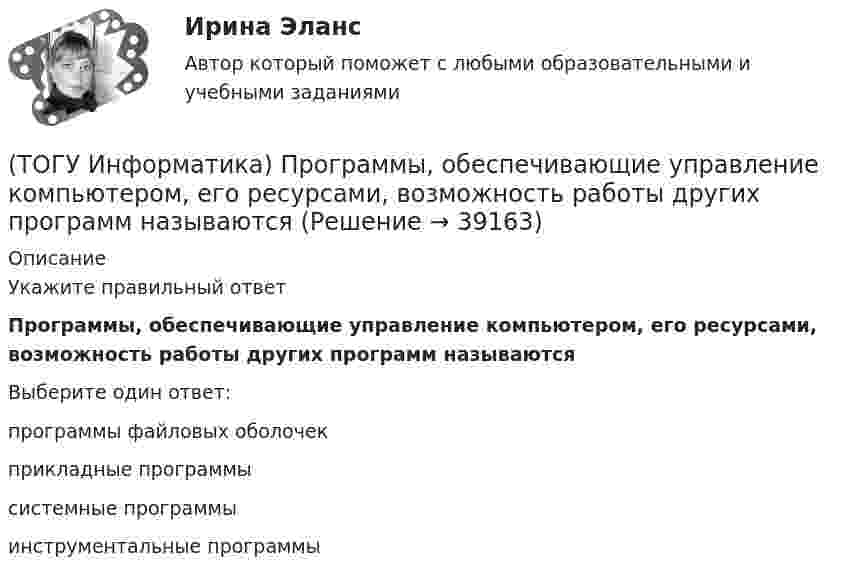      
          Описание
          Укажите правильный ответПрограммы, обеспечивающие управление компьютером, его ресурсами, возможность работы других программ называютсяВыберите один ответ:программы файловых оболочек прикладные программы системные программы инструментальные программы  
            
            
            (ТОГУ Информатика) Программу MSWord 2010 можно запустить с помощью ярлыка на рабочем столе(ТОГУ Информатика) Программы, обеспечивающие управление компьютером, его ресурсами, возможность работы других программ называются(ТОГУ Информатика) Рабочая книга MSExcel 2010 может содержать листов(ТОГУ Информатика) Размер шрифта в MS Word измеряется(ТОГУ Информатика) Расположить в порядке возрастания скорости печати принтеров(ТОГУ Информатика) Расстановку переносов в документе MS Wordиспользуют для(ТОГУ Информатика) Расширение .exe имеют(ТОГУ Информатика) При наложении условий в MS Excel 2010 на поле Суммаиз таблицы Ведомостьбудут отобраны номера записей (№ п/п)(ТОГУ Информатика) При переводе числа 10 из десятичной системы счисления в двоичную получится число (ТОГУ Информатика) При переводе числа 25 из восьмеричной системы счисления в двоичную получится число(ТОГУ Информатика) При переводе числа 9 из десятичной системы счисления в двоичную получится число (ТОГУ Информатика) При поиске в панели навигации выбрана вкладка Просмотр страниц документа. На панели навигации отобразятся страницы (ТОГУ Информатика) При работе с файлом случайно была выполнена попытка закрыть его. Для продолжения работы с файлом следует нажать кнопку(ТОГУ Информатика) При сохранении документа в MSExcel 2010 по умолчанию ему присваивается расширение