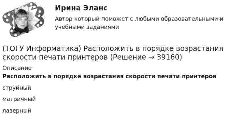      
          Описание
          Расположить в порядке возрастания скорости печати принтеровструйныйматричныйлазерный  
            
            
            (ТОГУ Информатика) Размер шрифта в MS Word измеряется(ТОГУ Информатика) Расположить в порядке возрастания скорости печати принтеров(ТОГУ Информатика) Расстановку переносов в документе MS Wordиспользуют для(ТОГУ Информатика) Расширение .exe имеют(ТОГУ Информатика) Свойством информации, характеризующим существенность и важность ее в настоящий момент времени, является(ТОГУ Информатика) Системой программирования НЕ ЯВЛЯЕТСЯ(ТОГУ Информатика) Создать ярлык для папки на Рабочем столе можно:(ТОГУ Информатика) При переводе числа 9 из десятичной системы счисления в двоичную получится число (ТОГУ Информатика) При поиске в панели навигации выбрана вкладка Просмотр страниц документа. На панели навигации отобразятся страницы (ТОГУ Информатика) При работе с файлом случайно была выполнена попытка закрыть его. Для продолжения работы с файлом следует нажать кнопку(ТОГУ Информатика) При сохранении документа в MSExcel 2010 по умолчанию ему присваивается расширение(ТОГУ Информатика) При сохранении документа в MSWord 2010 по умолчанию ему присваивается расширение(ТОГУ Информатика) Программу MSWord 2010 можно запустить с помощью ярлыка на рабочем столе(ТОГУ Информатика) Программы, обеспечивающие управление компьютером, его ресурсами, возможность работы других программ называются