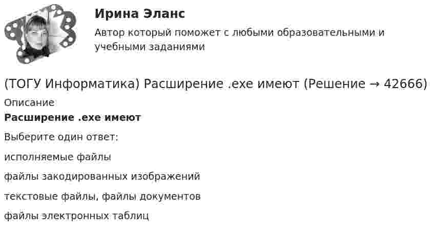      
          Описание
          Расширение .exe имеютВыберите один ответ:исполняемые файлы файлы закодированных изображений текстовые файлы, файлы документов файлы электронных таблиц   
            
            
            (ТОГУ Информатика) Расстановку переносов в документе MS Wordиспользуют для(ТОГУ Информатика) Расширение .exe имеют(ТОГУ Информатика) Свойством информации, характеризующим существенность и важность ее в настоящий момент времени, является(ТОГУ Информатика) Системой программирования НЕ ЯВЛЯЕТСЯ(ТОГУ Информатика) Создать ярлык для папки на Рабочем столе можно:(ТОГУ Информатика) Специальная программа, обеспечивающая взаимодействие физических устройств и операционной системы(ТОГУ Информатика) С помощью указанного на рисунке элемента в MS Word 2010 (ТОГУ Информатика) При работе с файлом случайно была выполнена попытка закрыть его. Для продолжения работы с файлом следует нажать кнопку(ТОГУ Информатика) При сохранении документа в MSExcel 2010 по умолчанию ему присваивается расширение(ТОГУ Информатика) При сохранении документа в MSWord 2010 по умолчанию ему присваивается расширение(ТОГУ Информатика) Программу MSWord 2010 можно запустить с помощью ярлыка на рабочем столе(ТОГУ Информатика) Программы, обеспечивающие управление компьютером, его ресурсами, возможность работы других программ называются(ТОГУ Информатика) Рабочая книга MSExcel 2010 может содержать листов(ТОГУ Информатика) Размер шрифта в MS Word измеряется