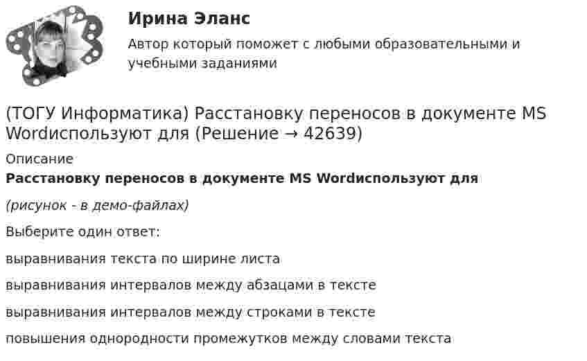     
          Описание
          Расстановку переносов в документе MS Wordиспользуют для(рисунок - в демо-файлах)Выберите один ответ:выравнивания текста по ширине листа выравнивания интервалов между абзацами в тексте выравнивания интервалов между строками в тексте повышения однородности промежутков между словами текста   
            
            
            (ТОГУ Информатика) Расположить в порядке возрастания скорости печати принтеров(ТОГУ Информатика) Расстановку переносов в документе MS Wordиспользуют для(ТОГУ Информатика) Расширение .exe имеют(ТОГУ Информатика) Свойством информации, характеризующим существенность и важность ее в настоящий момент времени, является(ТОГУ Информатика) Системой программирования НЕ ЯВЛЯЕТСЯ(ТОГУ Информатика) Создать ярлык для папки на Рабочем столе можно:(ТОГУ Информатика) Специальная программа, обеспечивающая взаимодействие физических устройств и операционной системы(ТОГУ Информатика) При поиске в панели навигации выбрана вкладка Просмотр страниц документа. На панели навигации отобразятся страницы (ТОГУ Информатика) При работе с файлом случайно была выполнена попытка закрыть его. Для продолжения работы с файлом следует нажать кнопку(ТОГУ Информатика) При сохранении документа в MSExcel 2010 по умолчанию ему присваивается расширение(ТОГУ Информатика) При сохранении документа в MSWord 2010 по умолчанию ему присваивается расширение(ТОГУ Информатика) Программу MSWord 2010 можно запустить с помощью ярлыка на рабочем столе(ТОГУ Информатика) Программы, обеспечивающие управление компьютером, его ресурсами, возможность работы других программ называются(ТОГУ Информатика) Рабочая книга MSExcel 2010 может содержать листов
