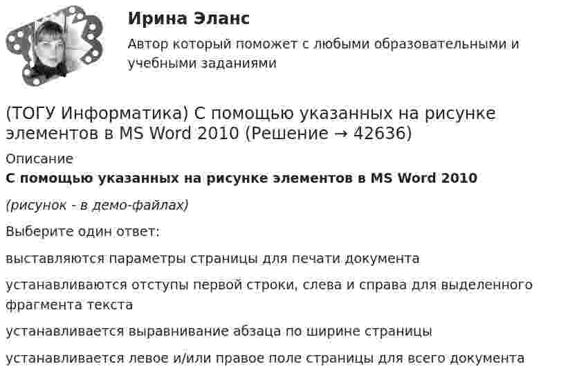     
          Описание
          С помощью указанных на рисунке элементов в MS Word 2010 (рисунок - в демо-файлах)Выберите один ответ:выставляются параметры страницы для печати документа устанавливаются отступы первой строки, слева и справа для выделенного фрагмента текста устанавливается выравнивание абзаца по ширине страницы устанавливается левое и/или правое поле страницы для всего документа   
            
            
            (ТОГУ Информатика) С помощью указанного на рисунке элемента в MS Word 2010 (ТОГУ Информатика) С помощью указанных на рисунке элементов в MS Word 2010 (ТОГУ Информатика) Текстовые файлы, открываемые по умолчанию стандартной программой «Блокнот», имеют расширение(ТОГУ Информатика) Укажите способы удаления файла в текущей папке(ТОГУ Информатика) Указанная кнопка со стрелками предоставляет возможность (ТОГУ Информатика) Указанные элементы диалогового окна называются(ТОГУ Информатика) Указанный элемент диалогового окна называется(ТОГУ Информатика) Размер шрифта в MS Word измеряется(ТОГУ Информатика) Расположить в порядке возрастания скорости печати принтеров(ТОГУ Информатика) Расстановку переносов в документе MS Wordиспользуют для(ТОГУ Информатика) Расширение .exe имеют(ТОГУ Информатика) Свойством информации, характеризующим существенность и важность ее в настоящий момент времени, является(ТОГУ Информатика) Системой программирования НЕ ЯВЛЯЕТСЯ(ТОГУ Информатика) Создать ярлык для папки на Рабочем столе можно: