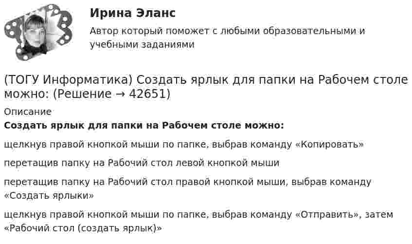      
          Описание
          Создать ярлык для папки на Рабочем столе можно:щелкнув правой кнопкой мыши по папке, выбрав команду «Копировать»перетащив папку на Рабочий стол левой кнопкой мышиперетащив папку на Рабочий стол правой кнопкой мыши, выбрав команду «Создать ярлыки»щелкнув правой кнопкой мыши по папке, выбрав команду «Отправить», затем «Рабочий стол (создать ярлык)»  
            
            
            (ТОГУ Информатика) Системой программирования НЕ ЯВЛЯЕТСЯ(ТОГУ Информатика) Создать ярлык для папки на Рабочем столе можно:(ТОГУ Информатика) Специальная программа, обеспечивающая взаимодействие физических устройств и операционной системы(ТОГУ Информатика) С помощью указанного на рисунке элемента в MS Word 2010 (ТОГУ Информатика) С помощью указанных на рисунке элементов в MS Word 2010 (ТОГУ Информатика) Текстовые файлы, открываемые по умолчанию стандартной программой «Блокнот», имеют расширение(ТОГУ Информатика) Укажите способы удаления файла в текущей папке(ТОГУ Информатика) Программу MSWord 2010 можно запустить с помощью ярлыка на рабочем столе(ТОГУ Информатика) Программы, обеспечивающие управление компьютером, его ресурсами, возможность работы других программ называются(ТОГУ Информатика) Рабочая книга MSExcel 2010 может содержать листов(ТОГУ Информатика) Размер шрифта в MS Word измеряется(ТОГУ Информатика) Расположить в порядке возрастания скорости печати принтеров(ТОГУ Информатика) Расстановку переносов в документе MS Wordиспользуют для(ТОГУ Информатика) Расширение .exe имеют