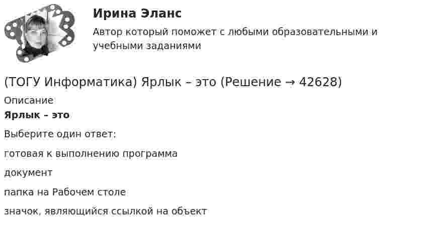      
          Описание
          Ярлык – этоВыберите один ответ:готовая к выполнению программа документ папка на Рабочем столе значок, являющийся ссылкой на объект   
            
            
            (ТОГУ Информатика) Чтобы закрыть окно приложения (папки), следует щелкнуть мышью по кнопке   (ТОГУ Информатика) Ярлык – это(ТОГУ Информационные технологии в горном деле) typedef float Int;  Int m;  Укажите тип объекта m(ТОГУ Информационные технологии в горном деле) В языке С++ элементы структур(ТОГУ Информационные технологии в горном деле) Заголовочные файлы в языке С++ используются для(ТОГУ Информационные технологии в горном деле) Источником потоковых данных является(ТОГУ Информационные технологии в горном деле) Один и тот же заголовочный файл можно подключать(ТОГУ Информатика) Указанный элемент диалогового окна называется(ТОГУ Информатика) Указанный элемент диалогового окна называется(ТОГУ Информатика) Указанный элемент используется (ТОГУ Информатика) Унифицированной формой записи адресов документов в сети Интернет являются(ТОГУ Информатика) Установите соответствие (совокупность приемов и правил / система, в которой символы / система, в которой значение цифры)(ТОГУ Информатика) Фильтрация данных в MS Excel 2010 – это процедура, предназначенная для(ТОГУ Информатика) Формула =$F$1+В3 электронной таблицы содержит ссылки на ячейки