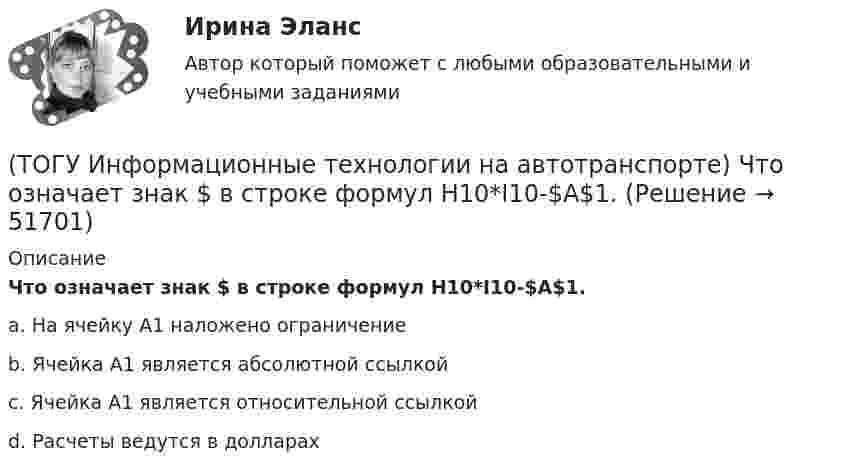      
            Описание
            Что означает знак $ в строке формул H10*I10-$A$1.a. На ячейку А1 наложено ограничение b. Ячейка А1 является абсолютной ссылкой c. Ячейка А1 является относительной ссылкой d. Расчеты ведутся в долларах   
            
            
            (ТОГУ Информационные технологии на автотранспорте) Чтобы создать в ячейке раскрывающийся список нужно выбрать в меню(ТОГУ Информационные технологии на автотранспорте) Что означает знак $ в строке формул H10*I10-$A$1.(ТОГУ) Использование систем автоматизированного проектирования приводит к увеличению заработной платы инженеров-проектировщиков.(ТОГУ) Исходная высотная точка, имеющая абсолютную или относительную отметку, которую устанавливают вдоль трассы вне зоны земляных работ.(ТОГУ) Какая аббревиатура не относится к асфальтобетонным смесям(ТОГУ) Какая из величин характеризует точность линейных измерений?(ТОГУ) Какие геометрические характеристики позволяет определить функция Временный контур в подсистеме CREDO MIX(ТОГУ Информационные технологии на автотранспорте) С помощью «условного форматирования» можно(ТОГУ Информационные технологии на автотранспорте) С точки зрения технологии управления как переработки информации можно выделить три основных понятия (Укажите ТРИ правильных ответа)(ТОГУ Информационные технологии на автотранспорте) Упорядоченная совокупность элементов или частей, взаимодействующих между собой, называется(ТОГУ Информационные технологии на автотранспорте) Функция БДСУММ предназначена для(ТОГУ Информационные технологии на автотранспорте) Функция СУММЕСЛИ предназначена для(ТОГУ Информационные технологии на автотранспорте) Функция СЧЁТЕСЛИ предназначена для(ТОГУ Информационные технологии на автотранспорте) Целью изучения кибернетики являются