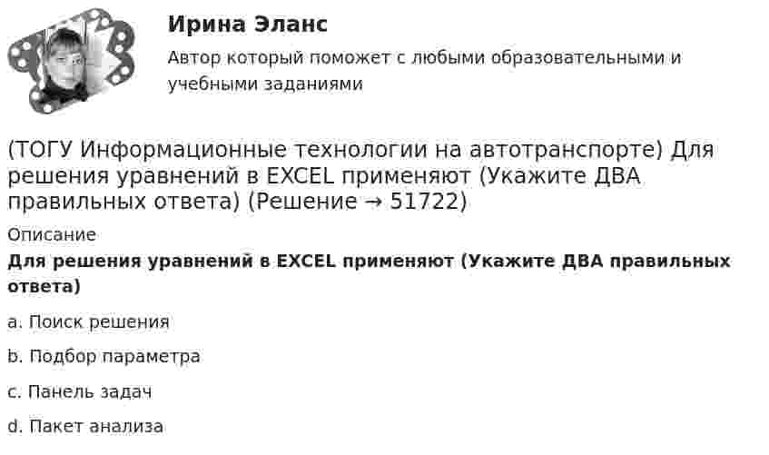      
            Описание
            Для решения уравнений в EXCEL применяют (Укажите ДВА правильных ответа)a. Поиск решения b. Подбор параметра c. Панель задач d. Пакет анализа   
            
            
            (ТОГУ Информационные технологии на автотранспорте) В ячейке В1 отображено число 499, а в строке формул число 498,574.   Какое число будет использовано в вычислениях(ТОГУ Информационные технологии на автотранспорте) Для решения уравнений в EXCEL применяют (Укажите ДВА правильных ответа)(ТОГУ Информационные технологии на автотранспорте) Для создания сводной таблицы в Excel(ТОГУ Информационные технологии на автотранспорте) Информационные потоки делятся на(ТОГУ Информационные технологии на автотранспорте) Какую формулу необходимо записать в ячейке D2, чтобы ее можно было копировать в ячейки D3:D5(ТОГУ Информационные технологии на автотранспорте) К наземному сегменту системы GPS относятся(ТОГУ Информационные технологии на автотранспорте) К проблемам эффективности толкования информации относят(ТОГУ Информационные технологии в горном деле) Один и тот же заголовочный файл можно подключать(ТОГУ Информационные технологии в горном деле) Операции сложения в выражении выполняются(ТОГУ Информационные технологии в горном деле) Организовать циклический процесс можно такими способами как(ТОГУ Информационные технологии в горном деле) Символьная константа представляет собой(ТОГУ Информационные технологии в горном деле) Указать количество итераций следующего цикла  i=1;  do  {POVTOR=I*2+1;  i+=5;}  while (i<=76);(ТОГУ Информационные технологии на автотранспорте) EDIFACT это(ТОГУ Информационные технологии на автотранспорте) В зависимости от источника поступления информация делится на