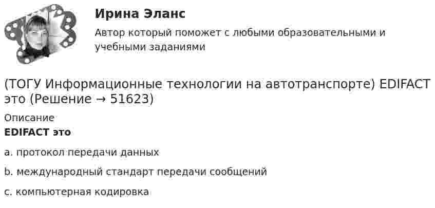      
            Описание
            EDIFACT этоa. протокол передачи данных b. международный стандарт передачи сообщений c. компьютерная кодировка   
            
            
            (ТОГУ Информационные технологии в горном деле) Указать количество итераций следующего цикла  i=1;  do  {POVTOR=I*2+1;  i+=5;}  while (i<=76);(ТОГУ Информационные технологии на автотранспорте) EDIFACT это(ТОГУ Информационные технологии на автотранспорте) В зависимости от источника поступления информация делится на(ТОГУ Информационные технологии на автотранспорте) Внутрипроизводственные информационные потоки делятся на(ТОГУ Информационные технологии на автотранспорте) В ячейке В1 отображено число 499, а в строке формул число 498,574.   Какое число будет использовано в вычислениях(ТОГУ Информационные технологии на автотранспорте) Для решения уравнений в EXCEL применяют (Укажите ДВА правильных ответа)(ТОГУ Информационные технологии на автотранспорте) Для создания сводной таблицы в Excel(ТОГУ Информационные технологии в горном деле) typedef float Int;  Int m;  Укажите тип объекта m(ТОГУ Информационные технологии в горном деле) В языке С++ элементы структур(ТОГУ Информационные технологии в горном деле) Заголовочные файлы в языке С++ используются для(ТОГУ Информационные технологии в горном деле) Источником потоковых данных является(ТОГУ Информационные технологии в горном деле) Один и тот же заголовочный файл можно подключать(ТОГУ Информационные технологии в горном деле) Операции сложения в выражении выполняются(ТОГУ Информационные технологии в горном деле) Организовать циклический процесс можно такими способами как
