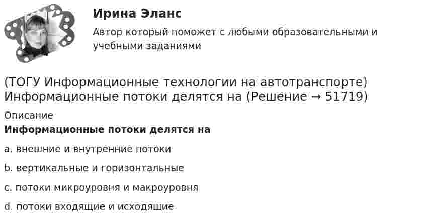      
            Описание
            Информационные потоки делятся наa. внешние и внутренние потоки b. вертикальные и горизонтальные c. потоки микроуровня и макроуровня d. потоки входящие и исходящие   
            
            
            (ТОГУ Информационные технологии на автотранспорте) Для создания сводной таблицы в Excel(ТОГУ Информационные технологии на автотранспорте) Информационные потоки делятся на(ТОГУ Информационные технологии на автотранспорте) Какую формулу необходимо записать в ячейке D2, чтобы ее можно было копировать в ячейки D3:D5(ТОГУ Информационные технологии на автотранспорте) К наземному сегменту системы GPS относятся(ТОГУ Информационные технологии на автотранспорте) К проблемам эффективности толкования информации относят(ТОГУ Информационные технологии на автотранспорте) Множество элементов, составляющих систему, называются(ТОГУ Информационные технологии на автотранспорте) Можно ли изменить цену делений на вертикальной оси диаграммы(ТОГУ Информационные технологии в горном деле) Организовать циклический процесс можно такими способами как(ТОГУ Информационные технологии в горном деле) Символьная константа представляет собой(ТОГУ Информационные технологии в горном деле) Указать количество итераций следующего цикла  i=1;  do  {POVTOR=I*2+1;  i+=5;}  while (i<=76);(ТОГУ Информационные технологии на автотранспорте) EDIFACT это(ТОГУ Информационные технологии на автотранспорте) В зависимости от источника поступления информация делится на(ТОГУ Информационные технологии на автотранспорте) Внутрипроизводственные информационные потоки делятся на(ТОГУ Информационные технологии на автотранспорте) В ячейке В1 отображено число 499, а в строке формул число 498,574.   Какое число будет использовано в вычислениях