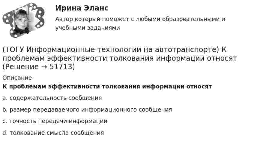      
            Описание
            К проблемам эффективности толкования информации относятa. содержательность сообщения b. размер передаваемого информационного сообщения c. точность передачи информации d. толкование смысла сообщения   
            
            
            (ТОГУ Информационные технологии на автотранспорте) К наземному сегменту системы GPS относятся(ТОГУ Информационные технологии на автотранспорте) К проблемам эффективности толкования информации относят(ТОГУ Информационные технологии на автотранспорте) Множество элементов, составляющих систему, называются(ТОГУ Информационные технологии на автотранспорте) Можно ли изменить цену делений на вертикальной оси диаграммы(ТОГУ Информационные технологии на автотранспорте) Объектом изучения кибернетики являются(ТОГУ Информационные технологии на автотранспорте) По принципу построения сети связи с подвижными объектами делятся на:(ТОГУ Информационные технологии на автотранспорте) Последовательное прохождение документов внутри системы управления по исполнителям от момента их составления до передачи их на хранение называется(ТОГУ Информационные технологии на автотранспорте) EDIFACT это(ТОГУ Информационные технологии на автотранспорте) В зависимости от источника поступления информация делится на(ТОГУ Информационные технологии на автотранспорте) Внутрипроизводственные информационные потоки делятся на(ТОГУ Информационные технологии на автотранспорте) В ячейке В1 отображено число 499, а в строке формул число 498,574.   Какое число будет использовано в вычислениях(ТОГУ Информационные технологии на автотранспорте) Для решения уравнений в EXCEL применяют (Укажите ДВА правильных ответа)(ТОГУ Информационные технологии на автотранспорте) Для создания сводной таблицы в Excel(ТОГУ Информационные технологии на автотранспорте) Информационные потоки делятся на