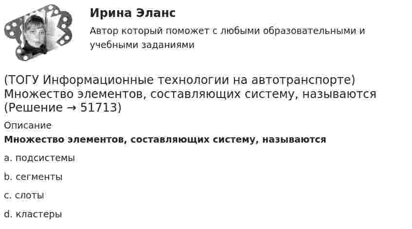      
            Описание
            Множество элементов, составляющих систему, называютсяa. подсистемы b. сегменты c. слоты d. кластеры   
            
            
            (ТОГУ Информационные технологии на автотранспорте) К проблемам эффективности толкования информации относят(ТОГУ Информационные технологии на автотранспорте) Множество элементов, составляющих систему, называются(ТОГУ Информационные технологии на автотранспорте) Можно ли изменить цену делений на вертикальной оси диаграммы(ТОГУ Информационные технологии на автотранспорте) Объектом изучения кибернетики являются(ТОГУ Информационные технологии на автотранспорте) По принципу построения сети связи с подвижными объектами делятся на:(ТОГУ Информационные технологии на автотранспорте) Последовательное прохождение документов внутри системы управления по исполнителям от момента их составления до передачи их на хранение называется(ТОГУ Информационные технологии на автотранспорте) При присвоении имени диапазону ячеек(ТОГУ Информационные технологии на автотранспорте) В зависимости от источника поступления информация делится на(ТОГУ Информационные технологии на автотранспорте) Внутрипроизводственные информационные потоки делятся на(ТОГУ Информационные технологии на автотранспорте) В ячейке В1 отображено число 499, а в строке формул число 498,574.   Какое число будет использовано в вычислениях(ТОГУ Информационные технологии на автотранспорте) Для решения уравнений в EXCEL применяют (Укажите ДВА правильных ответа)(ТОГУ Информационные технологии на автотранспорте) Для создания сводной таблицы в Excel(ТОГУ Информационные технологии на автотранспорте) Информационные потоки делятся на(ТОГУ Информационные технологии на автотранспорте) Какую формулу необходимо записать в ячейке D2, чтобы ее можно было копировать в ячейки D3:D5