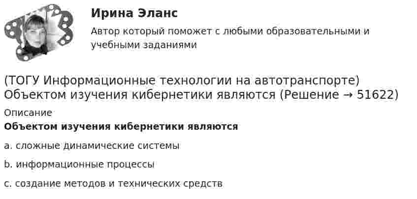      
            Описание
            Объектом изучения кибернетики являютсяa. сложные динамические системы b. информационные процессы c. создание методов и технических средств   
            
            
            (ТОГУ Информационные технологии на автотранспорте) Можно ли изменить цену делений на вертикальной оси диаграммы(ТОГУ Информационные технологии на автотранспорте) Объектом изучения кибернетики являются(ТОГУ Информационные технологии на автотранспорте) По принципу построения сети связи с подвижными объектами делятся на:(ТОГУ Информационные технологии на автотранспорте) Последовательное прохождение документов внутри системы управления по исполнителям от момента их составления до передачи их на хранение называется(ТОГУ Информационные технологии на автотранспорте) При присвоении имени диапазону ячеек(ТОГУ Информационные технологии на автотранспорте) Различают модели(ТОГУ Информационные технологии на автотранспорте) Расположите виды кабелей в порядке возрастания скорости передачи данных(ТОГУ Информационные технологии на автотранспорте) В ячейке В1 отображено число 499, а в строке формул число 498,574.   Какое число будет использовано в вычислениях(ТОГУ Информационные технологии на автотранспорте) Для решения уравнений в EXCEL применяют (Укажите ДВА правильных ответа)(ТОГУ Информационные технологии на автотранспорте) Для создания сводной таблицы в Excel(ТОГУ Информационные технологии на автотранспорте) Информационные потоки делятся на(ТОГУ Информационные технологии на автотранспорте) Какую формулу необходимо записать в ячейке D2, чтобы ее можно было копировать в ячейки D3:D5(ТОГУ Информационные технологии на автотранспорте) К наземному сегменту системы GPS относятся(ТОГУ Информационные технологии на автотранспорте) К проблемам эффективности толкования информации относят
