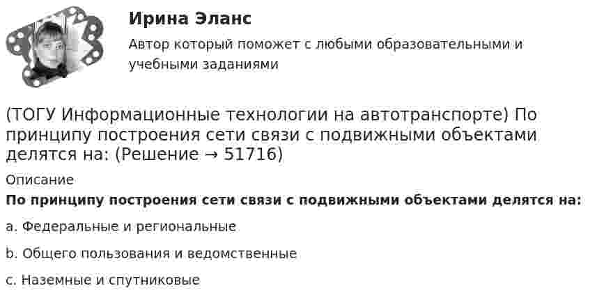     
            Описание
            По принципу построения сети связи с подвижными объектами делятся на:a. Федеральные и региональные b. Общего пользования и ведомственные c. Наземные и спутниковые   
            
            
            (ТОГУ Информационные технологии на автотранспорте) Объектом изучения кибернетики являются(ТОГУ Информационные технологии на автотранспорте) По принципу построения сети связи с подвижными объектами делятся на:(ТОГУ Информационные технологии на автотранспорте) Последовательное прохождение документов внутри системы управления по исполнителям от момента их составления до передачи их на хранение называется(ТОГУ Информационные технологии на автотранспорте) При присвоении имени диапазону ячеек(ТОГУ Информационные технологии на автотранспорте) Различают модели(ТОГУ Информационные технологии на автотранспорте) Расположите виды кабелей в порядке возрастания скорости передачи данных(ТОГУ Информационные технологии на автотранспорте) Расположите виды каналов связи в порядке возрастания скорости передачи данных(ТОГУ Информационные технологии на автотранспорте) Для решения уравнений в EXCEL применяют (Укажите ДВА правильных ответа)(ТОГУ Информационные технологии на автотранспорте) Для создания сводной таблицы в Excel(ТОГУ Информационные технологии на автотранспорте) Информационные потоки делятся на(ТОГУ Информационные технологии на автотранспорте) Какую формулу необходимо записать в ячейке D2, чтобы ее можно было копировать в ячейки D3:D5(ТОГУ Информационные технологии на автотранспорте) К наземному сегменту системы GPS относятся(ТОГУ Информационные технологии на автотранспорте) К проблемам эффективности толкования информации относят(ТОГУ Информационные технологии на автотранспорте) Множество элементов, составляющих систему, называются