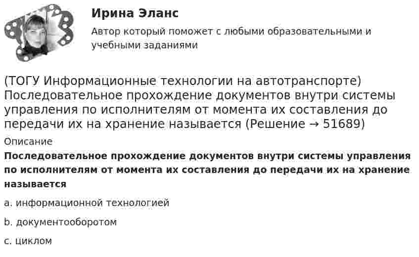      
            Описание
            Последовательное прохождение документов внутри системы управления по исполнителям от момента их составления до передачи их на хранение называетсяa. информационной технологией b. документооборотом c. циклом   
            
            
            (ТОГУ Информационные технологии на автотранспорте) По принципу построения сети связи с подвижными объектами делятся на:(ТОГУ Информационные технологии на автотранспорте) Последовательное прохождение документов внутри системы управления по исполнителям от момента их составления до передачи их на хранение называется(ТОГУ Информационные технологии на автотранспорте) При присвоении имени диапазону ячеек(ТОГУ Информационные технологии на автотранспорте) Различают модели(ТОГУ Информационные технологии на автотранспорте) Расположите виды кабелей в порядке возрастания скорости передачи данных(ТОГУ Информационные технологии на автотранспорте) Расположите виды каналов связи в порядке возрастания скорости передачи данных(ТОГУ Информационные технологии на автотранспорте) Совокупность содержащейся в базах данных информации и обеспечивающих ее обработку информационных технологий и технических средств называется(ТОГУ Информационные технологии на автотранспорте) Для создания сводной таблицы в Excel(ТОГУ Информационные технологии на автотранспорте) Информационные потоки делятся на(ТОГУ Информационные технологии на автотранспорте) Какую формулу необходимо записать в ячейке D2, чтобы ее можно было копировать в ячейки D3:D5(ТОГУ Информационные технологии на автотранспорте) К наземному сегменту системы GPS относятся(ТОГУ Информационные технологии на автотранспорте) К проблемам эффективности толкования информации относят(ТОГУ Информационные технологии на автотранспорте) Множество элементов, составляющих систему, называются(ТОГУ Информационные технологии на автотранспорте) Можно ли изменить цену делений на вертикальной оси диаграммы