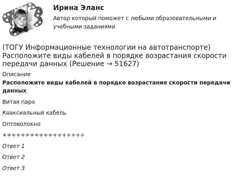      
            Описание
            Расположите виды кабелей в порядке возрастания скорости передачи данныхВитая параКоаксиальный кабельОптоволокно++++++++++++++++++Ответ 1Ответ 2Ответ 3  
            
            
            (ТОГУ Информационные технологии на автотранспорте) Различают модели(ТОГУ Информационные технологии на автотранспорте) Расположите виды кабелей в порядке возрастания скорости передачи данных(ТОГУ Информационные технологии на автотранспорте) Расположите виды каналов связи в порядке возрастания скорости передачи данных(ТОГУ Информационные технологии на автотранспорте) Совокупность содержащейся в базах данных информации и обеспечивающих ее обработку информационных технологий и технических средств называется(ТОГУ Информационные технологии на автотранспорте) С помощью «условного форматирования» можно(ТОГУ Информационные технологии на автотранспорте) С точки зрения технологии управления как переработки информации можно выделить три основных понятия (Укажите ТРИ правильных ответа)(ТОГУ Информационные технологии на автотранспорте) Упорядоченная совокупность элементов или частей, взаимодействующих между собой, называется(ТОГУ Информационные технологии на автотранспорте) К наземному сегменту системы GPS относятся(ТОГУ Информационные технологии на автотранспорте) К проблемам эффективности толкования информации относят(ТОГУ Информационные технологии на автотранспорте) Множество элементов, составляющих систему, называются(ТОГУ Информационные технологии на автотранспорте) Можно ли изменить цену делений на вертикальной оси диаграммы(ТОГУ Информационные технологии на автотранспорте) Объектом изучения кибернетики являются(ТОГУ Информационные технологии на автотранспорте) По принципу построения сети связи с подвижными объектами делятся на:(ТОГУ Информационные технологии на автотранспорте) Последовательное прохождение документов внутри системы управления по исполнителям от момента их составления до передачи их на хранение называется