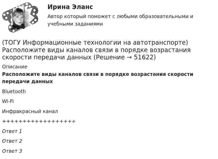      
            Описание
            Расположите виды каналов связи в порядке возрастания скорости передачи данныхBluetoothWi-FiИнфракрасный канал++++++++++++++++++Ответ 1Ответ 2Ответ 3  
            
            
            (ТОГУ Информационные технологии на автотранспорте) Расположите виды кабелей в порядке возрастания скорости передачи данных(ТОГУ Информационные технологии на автотранспорте) Расположите виды каналов связи в порядке возрастания скорости передачи данных(ТОГУ Информационные технологии на автотранспорте) Совокупность содержащейся в базах данных информации и обеспечивающих ее обработку информационных технологий и технических средств называется(ТОГУ Информационные технологии на автотранспорте) С помощью «условного форматирования» можно(ТОГУ Информационные технологии на автотранспорте) С точки зрения технологии управления как переработки информации можно выделить три основных понятия (Укажите ТРИ правильных ответа)(ТОГУ Информационные технологии на автотранспорте) Упорядоченная совокупность элементов или частей, взаимодействующих между собой, называется(ТОГУ Информационные технологии на автотранспорте) Функция БДСУММ предназначена для(ТОГУ Информационные технологии на автотранспорте) К проблемам эффективности толкования информации относят(ТОГУ Информационные технологии на автотранспорте) Множество элементов, составляющих систему, называются(ТОГУ Информационные технологии на автотранспорте) Можно ли изменить цену делений на вертикальной оси диаграммы(ТОГУ Информационные технологии на автотранспорте) Объектом изучения кибернетики являются(ТОГУ Информационные технологии на автотранспорте) По принципу построения сети связи с подвижными объектами делятся на:(ТОГУ Информационные технологии на автотранспорте) Последовательное прохождение документов внутри системы управления по исполнителям от момента их составления до передачи их на хранение называется(ТОГУ Информационные технологии на автотранспорте) При присвоении имени диапазону ячеек