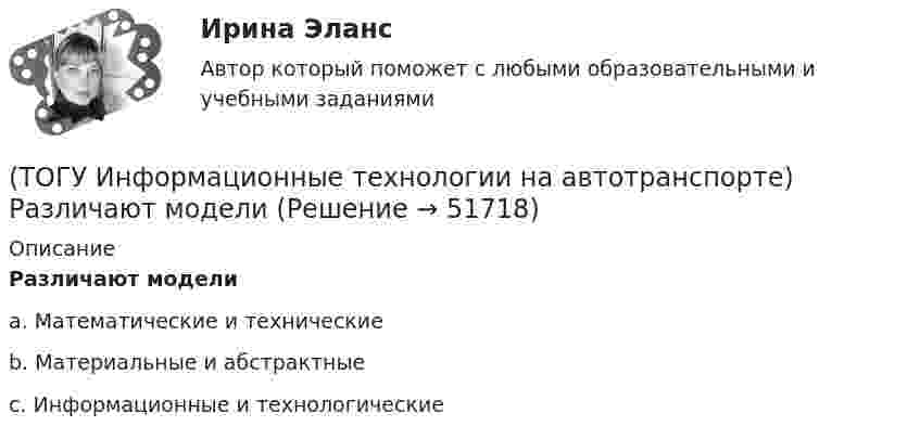      
            Описание
            Различают моделиa. Математические и технические b. Материальные и абстрактные c. Информационные и технологические   
            
            
            (ТОГУ Информационные технологии на автотранспорте) При присвоении имени диапазону ячеек(ТОГУ Информационные технологии на автотранспорте) Различают модели(ТОГУ Информационные технологии на автотранспорте) Расположите виды кабелей в порядке возрастания скорости передачи данных(ТОГУ Информационные технологии на автотранспорте) Расположите виды каналов связи в порядке возрастания скорости передачи данных(ТОГУ Информационные технологии на автотранспорте) Совокупность содержащейся в базах данных информации и обеспечивающих ее обработку информационных технологий и технических средств называется(ТОГУ Информационные технологии на автотранспорте) С помощью «условного форматирования» можно(ТОГУ Информационные технологии на автотранспорте) С точки зрения технологии управления как переработки информации можно выделить три основных понятия (Укажите ТРИ правильных ответа)(ТОГУ Информационные технологии на автотранспорте) Какую формулу необходимо записать в ячейке D2, чтобы ее можно было копировать в ячейки D3:D5(ТОГУ Информационные технологии на автотранспорте) К наземному сегменту системы GPS относятся(ТОГУ Информационные технологии на автотранспорте) К проблемам эффективности толкования информации относят(ТОГУ Информационные технологии на автотранспорте) Множество элементов, составляющих систему, называются(ТОГУ Информационные технологии на автотранспорте) Можно ли изменить цену делений на вертикальной оси диаграммы(ТОГУ Информационные технологии на автотранспорте) Объектом изучения кибернетики являются(ТОГУ Информационные технологии на автотранспорте) По принципу построения сети связи с подвижными объектами делятся на: