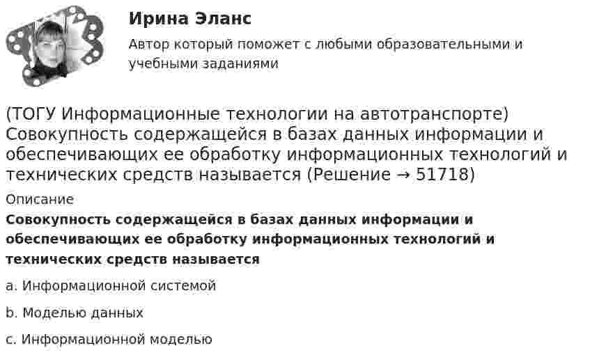      
            Описание
            Совокупность содержащейся в базах данных информации и обеспечивающих ее обработку информационных технологий и технических средств называетсяa. Информационной системой b. Моделью данных c. Информационной моделью   
            
            
            (ТОГУ Информационные технологии на автотранспорте) Расположите виды каналов связи в порядке возрастания скорости передачи данных(ТОГУ Информационные технологии на автотранспорте) Совокупность содержащейся в базах данных информации и обеспечивающих ее обработку информационных технологий и технических средств называется(ТОГУ Информационные технологии на автотранспорте) С помощью «условного форматирования» можно(ТОГУ Информационные технологии на автотранспорте) С точки зрения технологии управления как переработки информации можно выделить три основных понятия (Укажите ТРИ правильных ответа)(ТОГУ Информационные технологии на автотранспорте) Упорядоченная совокупность элементов или частей, взаимодействующих между собой, называется(ТОГУ Информационные технологии на автотранспорте) Функция БДСУММ предназначена для(ТОГУ Информационные технологии на автотранспорте) Функция СУММЕСЛИ предназначена для(ТОГУ Информационные технологии на автотранспорте) Множество элементов, составляющих систему, называются(ТОГУ Информационные технологии на автотранспорте) Можно ли изменить цену делений на вертикальной оси диаграммы(ТОГУ Информационные технологии на автотранспорте) Объектом изучения кибернетики являются(ТОГУ Информационные технологии на автотранспорте) По принципу построения сети связи с подвижными объектами делятся на:(ТОГУ Информационные технологии на автотранспорте) Последовательное прохождение документов внутри системы управления по исполнителям от момента их составления до передачи их на хранение называется(ТОГУ Информационные технологии на автотранспорте) При присвоении имени диапазону ячеек(ТОГУ Информационные технологии на автотранспорте) Различают модели
