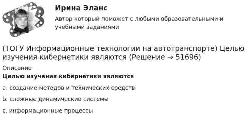      
            Описание
            Целью изучения кибернетики являютсяa. создание методов и технических средств b. сложные динамические системы c. информационные процессы   
            
            
            (ТОГУ Информационные технологии на автотранспорте) Функция СЧЁТЕСЛИ предназначена для(ТОГУ Информационные технологии на автотранспорте) Целью изучения кибернетики являются(ТОГУ Информационные технологии на автотранспорте) Чтобы выбрать из всей таблицы только те данные, которые соответствуют определенному критерию, нужно воспользоваться(ТОГУ Информационные технологии на автотранспорте) Чтобы создать в ячейке раскрывающийся список нужно выбрать в меню(ТОГУ Информационные технологии на автотранспорте) Что означает знак $ в строке формул H10*I10-$A$1.(ТОГУ) Использование систем автоматизированного проектирования приводит к увеличению заработной платы инженеров-проектировщиков.(ТОГУ) Исходная высотная точка, имеющая абсолютную или относительную отметку, которую устанавливают вдоль трассы вне зоны земляных работ.(ТОГУ Информационные технологии на автотранспорте) Расположите виды кабелей в порядке возрастания скорости передачи данных(ТОГУ Информационные технологии на автотранспорте) Расположите виды каналов связи в порядке возрастания скорости передачи данных(ТОГУ Информационные технологии на автотранспорте) Совокупность содержащейся в базах данных информации и обеспечивающих ее обработку информационных технологий и технических средств называется(ТОГУ Информационные технологии на автотранспорте) С помощью «условного форматирования» можно(ТОГУ Информационные технологии на автотранспорте) С точки зрения технологии управления как переработки информации можно выделить три основных понятия (Укажите ТРИ правильных ответа)(ТОГУ Информационные технологии на автотранспорте) Упорядоченная совокупность элементов или частей, взаимодействующих между собой, называется(ТОГУ Информационные технологии на автотранспорте) Функция БДСУММ предназначена для