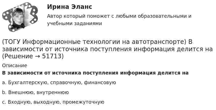      
            Описание
            В зависимости от источника поступления информация делится наa. Бухгалтерскую, справочную, финансовую b. Внешнюю, внутреннюю c. Входную, выходную, промежуточную   
            
            
            (ТОГУ Информационные технологии на автотранспорте) EDIFACT это(ТОГУ Информационные технологии на автотранспорте) В зависимости от источника поступления информация делится на(ТОГУ Информационные технологии на автотранспорте) Внутрипроизводственные информационные потоки делятся на(ТОГУ Информационные технологии на автотранспорте) В ячейке В1 отображено число 499, а в строке формул число 498,574.   Какое число будет использовано в вычислениях(ТОГУ Информационные технологии на автотранспорте) Для решения уравнений в EXCEL применяют (Укажите ДВА правильных ответа)(ТОГУ Информационные технологии на автотранспорте) Для создания сводной таблицы в Excel(ТОГУ Информационные технологии на автотранспорте) Информационные потоки делятся на(ТОГУ Информационные технологии в горном деле) В языке С++ элементы структур(ТОГУ Информационные технологии в горном деле) Заголовочные файлы в языке С++ используются для(ТОГУ Информационные технологии в горном деле) Источником потоковых данных является(ТОГУ Информационные технологии в горном деле) Один и тот же заголовочный файл можно подключать(ТОГУ Информационные технологии в горном деле) Операции сложения в выражении выполняются(ТОГУ Информационные технологии в горном деле) Организовать циклический процесс можно такими способами как(ТОГУ Информационные технологии в горном деле) Символьная константа представляет собой