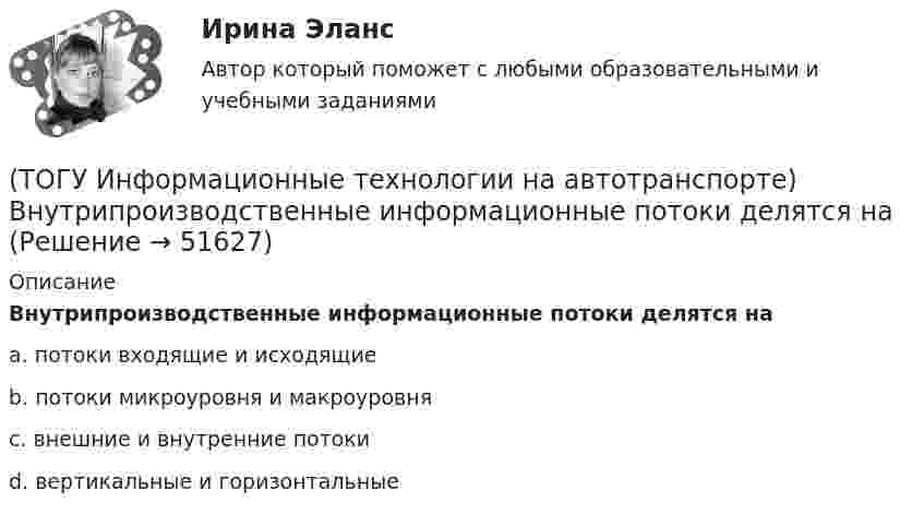      
            Описание
            Внутрипроизводственные информационные потоки делятся наa. потоки входящие и исходящие b. потоки микроуровня и макроуровня c. внешние и внутренние потоки d. вертикальные и горизонтальные   
            
            
            (ТОГУ Информационные технологии на автотранспорте) В зависимости от источника поступления информация делится на(ТОГУ Информационные технологии на автотранспорте) Внутрипроизводственные информационные потоки делятся на(ТОГУ Информационные технологии на автотранспорте) В ячейке В1 отображено число 499, а в строке формул число 498,574.   Какое число будет использовано в вычислениях(ТОГУ Информационные технологии на автотранспорте) Для решения уравнений в EXCEL применяют (Укажите ДВА правильных ответа)(ТОГУ Информационные технологии на автотранспорте) Для создания сводной таблицы в Excel(ТОГУ Информационные технологии на автотранспорте) Информационные потоки делятся на(ТОГУ Информационные технологии на автотранспорте) Какую формулу необходимо записать в ячейке D2, чтобы ее можно было копировать в ячейки D3:D5(ТОГУ Информационные технологии в горном деле) Заголовочные файлы в языке С++ используются для(ТОГУ Информационные технологии в горном деле) Источником потоковых данных является(ТОГУ Информационные технологии в горном деле) Один и тот же заголовочный файл можно подключать(ТОГУ Информационные технологии в горном деле) Операции сложения в выражении выполняются(ТОГУ Информационные технологии в горном деле) Организовать циклический процесс можно такими способами как(ТОГУ Информационные технологии в горном деле) Символьная константа представляет собой(ТОГУ Информационные технологии в горном деле) Указать количество итераций следующего цикла  i=1;  do  {POVTOR=I*2+1;  i+=5;}  while (i<=76);