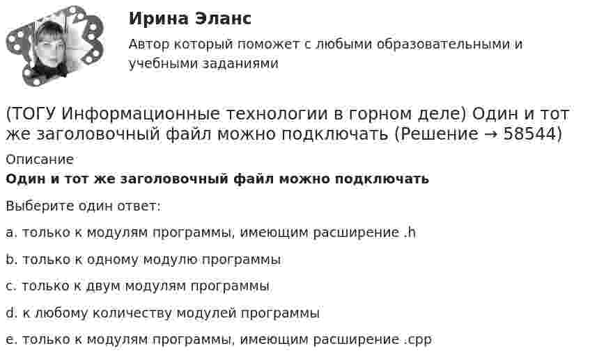      
            Описание
            Один и тот же заголовочный файл можно подключатьВыберите один ответ:a. только к модулям программы, имеющим расширение .hb. только к одному модулю программыc. только к двум модулям программыd. к любому количеству модулей программыe. только к модулям программы, имеющим расширение .cpp   
            
            
            (ТОГУ Информационные технологии в горном деле) Источником потоковых данных является(ТОГУ Информационные технологии в горном деле) Один и тот же заголовочный файл можно подключать(ТОГУ Информационные технологии в горном деле) Операции сложения в выражении выполняются(ТОГУ Информационные технологии в горном деле) Организовать циклический процесс можно такими способами как(ТОГУ Информационные технологии в горном деле) Символьная константа представляет собой(ТОГУ Информационные технологии в горном деле) Указать количество итераций следующего цикла  i=1;  do  {POVTOR=I*2+1;  i+=5;}  while (i<=76);(ТОГУ Информационные технологии на автотранспорте) EDIFACT это(ТОГУ Информатика) Фильтрация данных в MS Excel 2010 – это процедура, предназначенная для(ТОГУ Информатика) Формула =$F$1+В3 электронной таблицы содержит ссылки на ячейки(ТОГУ Информатика) Числовые данные в ячейке электронной таблицы по умолчанию выравниваются(ТОГУ Информатика) Чтобы закрыть окно приложения (папки), следует щелкнуть мышью по кнопке   (ТОГУ Информатика) Ярлык – это(ТОГУ Информационные технологии в горном деле) typedef float Int;  Int m;  Укажите тип объекта m(ТОГУ Информационные технологии в горном деле) В языке С++ элементы структур