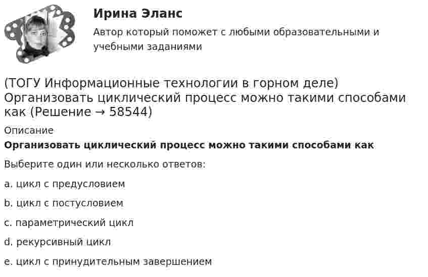      
            Описание
            Организовать циклический процесс можно такими способами какВыберите один или несколько ответов:a. цикл с предусловиемb. цикл с постусловиемc. параметрический циклd. рекурсивный циклe. цикл с принудительным завершением   
            
            
            (ТОГУ Информационные технологии в горном деле) Операции сложения в выражении выполняются(ТОГУ Информационные технологии в горном деле) Организовать циклический процесс можно такими способами как(ТОГУ Информационные технологии в горном деле) Символьная константа представляет собой(ТОГУ Информационные технологии в горном деле) Указать количество итераций следующего цикла  i=1;  do  {POVTOR=I*2+1;  i+=5;}  while (i<=76);(ТОГУ Информационные технологии на автотранспорте) EDIFACT это(ТОГУ Информационные технологии на автотранспорте) В зависимости от источника поступления информация делится на(ТОГУ Информационные технологии на автотранспорте) Внутрипроизводственные информационные потоки делятся на(ТОГУ Информатика) Числовые данные в ячейке электронной таблицы по умолчанию выравниваются(ТОГУ Информатика) Чтобы закрыть окно приложения (папки), следует щелкнуть мышью по кнопке   (ТОГУ Информатика) Ярлык – это(ТОГУ Информационные технологии в горном деле) typedef float Int;  Int m;  Укажите тип объекта m(ТОГУ Информационные технологии в горном деле) В языке С++ элементы структур(ТОГУ Информационные технологии в горном деле) Заголовочные файлы в языке С++ используются для(ТОГУ Информационные технологии в горном деле) Источником потоковых данных является