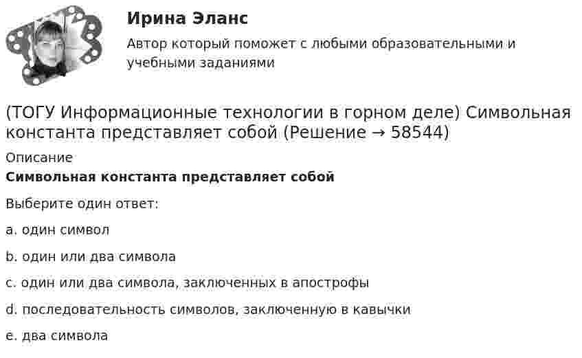      
            Описание
            Символьная константа представляет собойВыберите один ответ:a. один символ b. один или два символаc. один или два символа, заключенных в апострофы d. последовательность символов, заключенную в кавычки e. два символа   
            
            
            (ТОГУ Информационные технологии в горном деле) Организовать циклический процесс можно такими способами как(ТОГУ Информационные технологии в горном деле) Символьная константа представляет собой(ТОГУ Информационные технологии в горном деле) Указать количество итераций следующего цикла  i=1;  do  {POVTOR=I*2+1;  i+=5;}  while (i<=76);(ТОГУ Информационные технологии на автотранспорте) EDIFACT это(ТОГУ Информационные технологии на автотранспорте) В зависимости от источника поступления информация делится на(ТОГУ Информационные технологии на автотранспорте) Внутрипроизводственные информационные потоки делятся на(ТОГУ Информационные технологии на автотранспорте) В ячейке В1 отображено число 499, а в строке формул число 498,574.   Какое число будет использовано в вычислениях(ТОГУ Информатика) Чтобы закрыть окно приложения (папки), следует щелкнуть мышью по кнопке   (ТОГУ Информатика) Ярлык – это(ТОГУ Информационные технологии в горном деле) typedef float Int;  Int m;  Укажите тип объекта m(ТОГУ Информационные технологии в горном деле) В языке С++ элементы структур(ТОГУ Информационные технологии в горном деле) Заголовочные файлы в языке С++ используются для(ТОГУ Информационные технологии в горном деле) Источником потоковых данных является(ТОГУ Информационные технологии в горном деле) Один и тот же заголовочный файл можно подключать