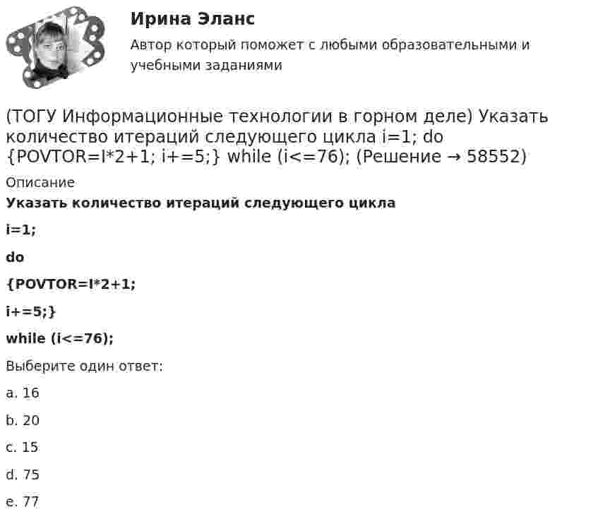      
            Описание
            Указать количество итераций следующего циклаi=1;do{POVTOR=I*2+1;i+=5;}while (i<=76);Выберите один ответ:a. 16 b. 20 c. 15 d. 75 e. 77    
            
            
            (ТОГУ Информационные технологии в горном деле) Символьная константа представляет собой(ТОГУ Информационные технологии в горном деле) Указать количество итераций следующего цикла  i=1;  do  {POVTOR=I*2+1;  i+=5;}  while (i<=76);(ТОГУ Информационные технологии на автотранспорте) EDIFACT это(ТОГУ Информационные технологии на автотранспорте) В зависимости от источника поступления информация делится на(ТОГУ Информационные технологии на автотранспорте) Внутрипроизводственные информационные потоки делятся на(ТОГУ Информационные технологии на автотранспорте) В ячейке В1 отображено число 499, а в строке формул число 498,574.   Какое число будет использовано в вычислениях(ТОГУ Информационные технологии на автотранспорте) Для решения уравнений в EXCEL применяют (Укажите ДВА правильных ответа)(ТОГУ Информатика) Ярлык – это(ТОГУ Информационные технологии в горном деле) typedef float Int;  Int m;  Укажите тип объекта m(ТОГУ Информационные технологии в горном деле) В языке С++ элементы структур(ТОГУ Информационные технологии в горном деле) Заголовочные файлы в языке С++ используются для(ТОГУ Информационные технологии в горном деле) Источником потоковых данных является(ТОГУ Информационные технологии в горном деле) Один и тот же заголовочный файл можно подключать(ТОГУ Информационные технологии в горном деле) Операции сложения в выражении выполняются