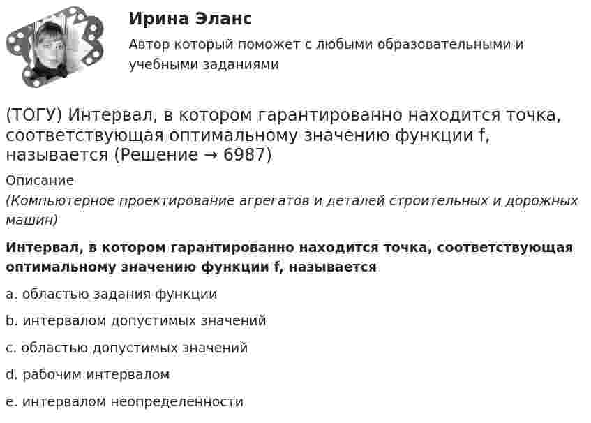      
          Описание
          (Компьютерное проектирование агрегатов и деталей строительных и дорожных машин)Интервал, в котором гарантированно находится точка, соответствующая оптимальному значению функции f, называетсяa. областью задания функции b. интервалом допустимых значений c. областью допустимых значений d. рабочим интервалом e. интервалом неопределенности   
            
            
            (ТОГУ) Интенсивность движения – это(ТОГУ) Интервал, в котором гарантированно находится точка, соответствующая оптимальному значению функции f, называется(ТОГУ Информатика) JPEG является(ТОГУ Информатика) Microsoft Excel относится к семейству программ(ТОГУ Информатика) Адрес WEB-страницы для просмотра в браузере начинается с(ТОГУ Информатика) Буфер обмена используется при выполнении операций(ТОГУ Информатика) В электронных таблицах MSExcelвыделена группа ячеек A1:D2. В эту группу входит ... ячеек(ТОГУ Инженерная механика) Способность элементов конструкций сопротивляться разрушению или пластическому деформированию под действием приложенных нагрузок есть ...(ТОГУ Инженерная механика) Статика – это раздел теоретической механики, который изучает(ТОГУ Инженерная механика) Указать шпонку, которая передает не только вращающий момент, но и осевую силу.(ТОГУ Инженерная механика) Уравновешивающая сила равна(ТОГУ Инженерная механика) Условие жесткости обычно формулируют в виде ...(ТОГУ Инженерная механика) Целью проектного расчёта деталей машин является ...(ТОГУ Инженерная механика) Червячные передачи используют для передачи движения между валами, оси которых...