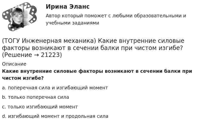      
          Описание
          Какие внутренние силовые факторы возникают в сечении балки при чистом изгибе?a. поперечная сила и изгибающий момент b. только поперечная сила c. только изгибающий момент d. изгибающий момент и продольная сила   
            
            
            (ТОГУ Инженерная механика) Изображенная на стержне метрическая резьба обозначается ...  (размеры округлены до целых чисел). (ТОГУ Инженерная механика) Какие внутренние силовые факторы возникают в сечении балки при чистом изгибе?(ТОГУ Инженерная механика) Какие внутренние силовые факторы возникают в сечении бруса при чистом сдвиге?(ТОГУ Инженерная механика) Какие механические напряжения в поперечном сечении бруса при нагружении называют “нормальными’’?(ТОГУ Инженерная механика) Какие напряжения возникают в поперечном сечении  бруса под действием крутящего момента М к ?(ТОГУ Инженерная механика) Как изменится скорость вращения выходного звена  w2  в простом передаточном механизме, если при прочих равных условиях, диаметр выходного звена увеличить в два раза?(ТОГУ Инженерная механика) К неразъёмным соединениям относят …(ТОГУ Инженерная механика) В соединении с натягом по цилиндрической поверхности неподвижность деталей обеспечивается ...(ТОГУ Инженерная механика) В стержне болта затянутого резьбового соединения  во время его затяжки действуют напряжения ...(ТОГУ Инженерная механика) В стержне болта незатянутого резьбового соединения, нагруженного осевой силой, действуют напряжения …(ТОГУ Инженерная механика) Входной вал передаточного механизма приводится во вращение моментом T1=200 н*м  и имеет скорость w1=50 рад/сек, если КПД механизма 90%, то мощность (Р2) на выходном валу составит.(ТОГУ Инженерная механика) Диаметр вершин зубчатого колеса dа  при нулевом смещении определяют по формуле…(ТОГУ Инженерная механика) Для механизма, схема которого показанного на рисунке  определить частоту вращения  n4  выходного звена 4, если известны:  - числа зубьев колес  Z1=20,   Z2=80,   Z3=18,   Z4=54; - частота вращения входного звена  n1 = (ТОГУ Инженерная механика) Для случая приведения показанной на рисунке системы сил к точке О определить величину главного вектора.