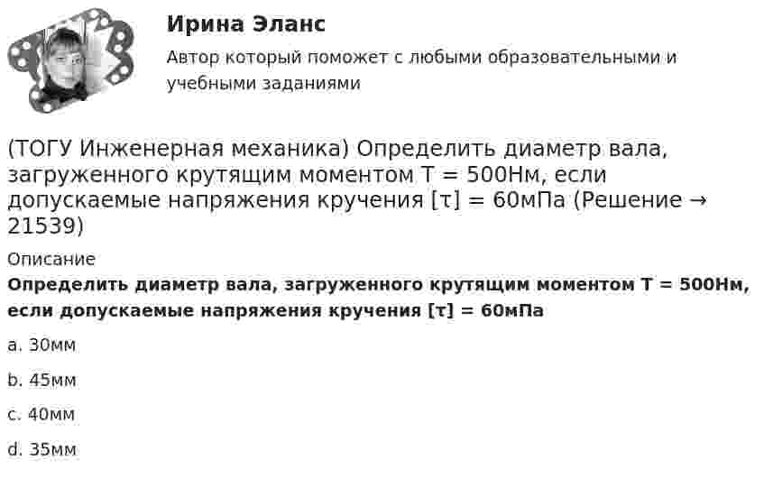      
          Описание
          Определить диаметр вала, загруженного крутящим моментом Т = 500Нм, если допускаемые напряжения кручения [τ] = 60мПаa. 30мм b. 45мм c. 40мм d. 35мм   
            
            
            (ТОГУ Инженерная механика) Нахлесточное сварное соединение с лобовыми  и фланговыми швами рассчитывают по напряжениям …(ТОГУ Инженерная механика) Определить диаметр вала, загруженного крутящим моментом Т = 500Нм, если допускаемые напряжения кручения  [τ] =  60мПа(ТОГУ Инженерная механика) Определить напряжения в стержне квадратного сечения со стороной  а = 10мм. Обеспечена ли прочность прочность стержня, если допускаемые напряжения равны [σр] = 160мПа.(ТОГУ Инженерная механика) Определить напряжения в стержне квадратного сечения со стороной  а = 5мм. Обеспечена ли прочность прочность стержня, если допускаемые напряжения равны [σр] = 160мПа.(ТОГУ Инженерная механика) Определить равнодействующую  R  системы сходящихся сил    F1 = 3 Н  и  F2 = 4 Н.(ТОГУ Инженерная механика) Определить равнодействующую  R  системы сходящихся сил    F1 = 3 Н  и  F2 = 4 Н.(ТОГУ Инженерная механика) Определить реакции опор балки:  a = 100мм, b = 300мм F1 = 4кН.(ТОГУ Инженерная механика) Для случая приведения показанной на рисунке системы сил к точке О определить величину главного момента.(ТОГУ Инженерная механика) Изображенная на стержне метрическая резьба обозначается ...  (размеры округлены до целых чисел). (ТОГУ Инженерная механика) Какие внутренние силовые факторы возникают в сечении балки при чистом изгибе?(ТОГУ Инженерная механика) Какие внутренние силовые факторы возникают в сечении бруса при чистом сдвиге?(ТОГУ Инженерная механика) Какие механические напряжения в поперечном сечении бруса при нагружении называют “нормальными’’?(ТОГУ Инженерная механика) Какие напряжения возникают в поперечном сечении  бруса под действием крутящего момента М к ?(ТОГУ Инженерная механика) Как изменится скорость вращения выходного звена  w2  в простом передаточном механизме, если при прочих равных условиях, диаметр выходного звена увеличить в два раза?