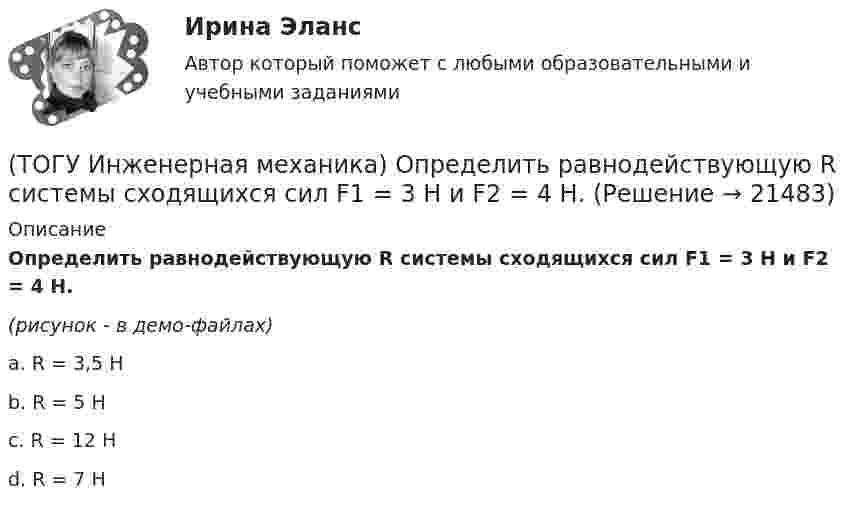     
          Описание
          Определить равнодействующую R  системы сходящихся сил    F1 = 3 Н и F2 = 4 Н.(рисунок - в демо-файлах)a. R = 3,5 Н b. R = 5 Н c. R = 12 Н d. R = 7 Н   
            
            
            (ТОГУ Инженерная механика) Определить равнодействующую  R  системы сходящихся сил    F1 = 3 Н  и  F2 = 4 Н.(ТОГУ Инженерная механика) Определить равнодействующую  R  системы сходящихся сил    F1 = 3 Н  и  F2 = 4 Н.(ТОГУ Инженерная механика) Определить реакции опор балки:  a = 100мм, b = 300мм F1 = 4кН.(ТОГУ Инженерная механика) Основной характеристикой прочности деталей из пластичных материалов (незакалённая сталь) при постоянных нагрузках является ...(ТОГУ Инженерная механика) Основной характеристикой прочности материала деталей при длительном действии переменных напряжений является ...(ТОГУ Инженерная механика) Основным достоинством сварных соединений является ...(ТОГУ Инженерная механика) Основным критерием работоспособности  шпоночных соединений является…(ТОГУ Инженерная механика) Какие механические напряжения в поперечном сечении бруса при нагружении называют “нормальными’’?(ТОГУ Инженерная механика) Какие напряжения возникают в поперечном сечении  бруса под действием крутящего момента М к ?(ТОГУ Инженерная механика) Как изменится скорость вращения выходного звена  w2  в простом передаточном механизме, если при прочих равных условиях, диаметр выходного звена увеличить в два раза?(ТОГУ Инженерная механика) К неразъёмным соединениям относят …(ТОГУ Инженерная механика) Нахлесточное сварное соединение с лобовыми  и фланговыми швами рассчитывают по напряжениям …(ТОГУ Инженерная механика) Определить диаметр вала, загруженного крутящим моментом Т = 500Нм, если допускаемые напряжения кручения  [τ] =  60мПа(ТОГУ Инженерная механика) Определить напряжения в стержне квадратного сечения со стороной  а = 10мм. Обеспечена ли прочность прочность стержня, если допускаемые напряжения равны [σр] = 160мПа.