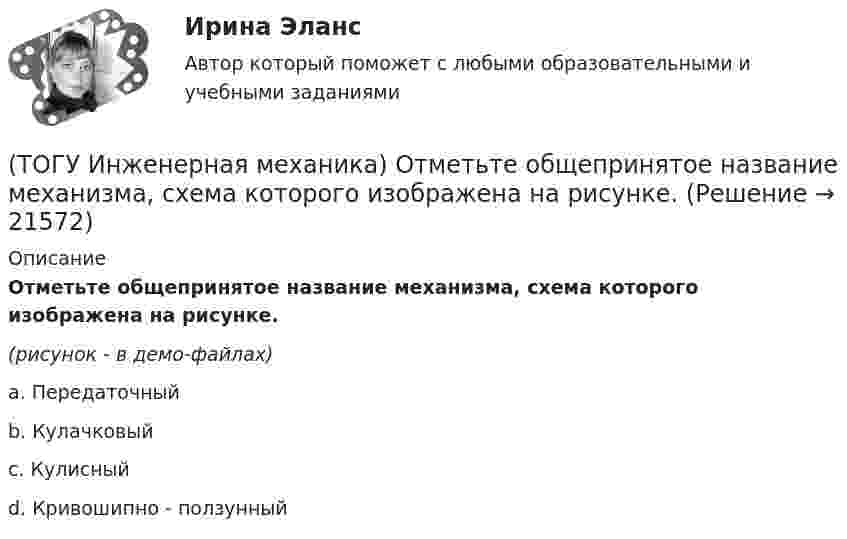     
          Описание
          Отметьте общепринятое название механизма, схема которого изображена на рисунке.(рисунок - в демо-файлах)a. Передаточный b. Кулачковый c. Кулисный d. Кривошипно - ползунный   
            
            
            (ТОГУ Инженерная механика) Основным критерием работоспособности  шпоночных соединений является…(ТОГУ Инженерная механика) Отметьте общепринятое название механизма, схема которого изображена на рисунке.(ТОГУ Инженерная механика) Отметьте общепринятое название механизма, схема которого изображена на рисунке.(ТОГУ Инженерная механика) Отметьте общепринятое название механизма, схема которого изображена на рисунке. (ТОГУ Инженерная механика) Передаточным отношением называют...(ТОГУ Инженерная механика) По сравнению со шпоночными, шлицевые (зубчатые) соединения могут ...(ТОГУ Инженерная механика) Равнодействующая сила – это(ТОГУ Инженерная механика) Определить напряжения в стержне квадратного сечения со стороной  а = 10мм. Обеспечена ли прочность прочность стержня, если допускаемые напряжения равны [σр] = 160мПа.(ТОГУ Инженерная механика) Определить напряжения в стержне квадратного сечения со стороной  а = 5мм. Обеспечена ли прочность прочность стержня, если допускаемые напряжения равны [σр] = 160мПа.(ТОГУ Инженерная механика) Определить равнодействующую  R  системы сходящихся сил    F1 = 3 Н  и  F2 = 4 Н.(ТОГУ Инженерная механика) Определить равнодействующую  R  системы сходящихся сил    F1 = 3 Н  и  F2 = 4 Н.(ТОГУ Инженерная механика) Определить реакции опор балки:  a = 100мм, b = 300мм F1 = 4кН.(ТОГУ Инженерная механика) Основной характеристикой прочности деталей из пластичных материалов (незакалённая сталь) при постоянных нагрузках является ...(ТОГУ Инженерная механика) Основной характеристикой прочности материала деталей при длительном действии переменных напряжений является ...