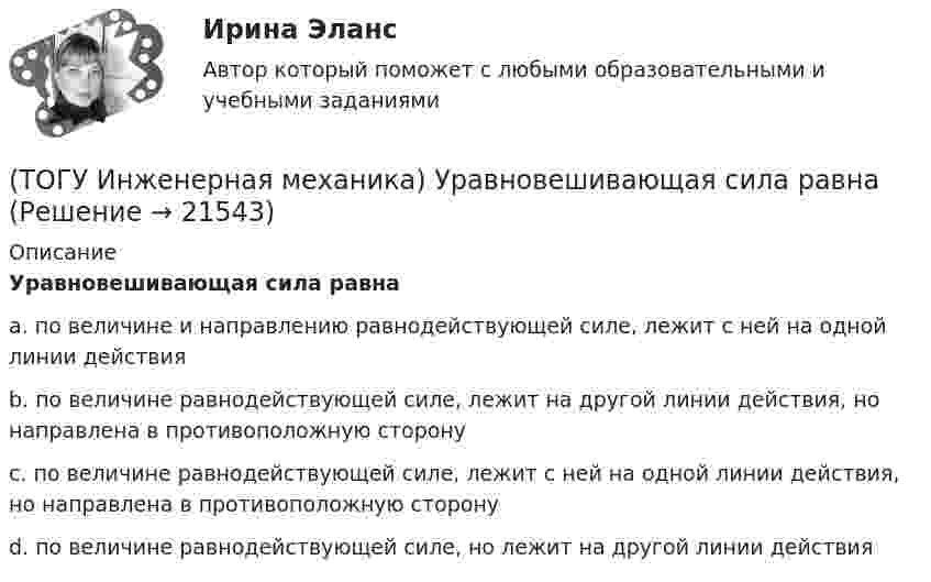      
          Описание
          Уравновешивающая сила равнаa. по величине и направлению равнодействующей силе, лежит с ней на одной линии действия b. по величине равнодействующей силе, лежит на другой линии действия, но направлена в противоположную сторону c. по величине равнодействующей силе, лежит с ней на одной линии действия, но направлена в противоположную сторону d. по величине равнодействующей силе, но лежит на другой линии действия  
            
            
            (ТОГУ Инженерная механика) Указать шпонку, которая передает не только вращающий момент, но и осевую силу.(ТОГУ Инженерная механика) Уравновешивающая сила равна(ТОГУ Инженерная механика) Условие жесткости обычно формулируют в виде ...(ТОГУ Инженерная механика) Целью проектного расчёта деталей машин является ...(ТОГУ Инженерная механика) Червячные передачи используют для передачи движения между валами, оси которых...(ТОГУ Инженерная механика) Что принято считать основным недостатком цилиндрических косозубых передач?(ТОГУ) Интенсивность движения – это(ТОГУ Инженерная механика) По сравнению со шпоночными, шлицевые (зубчатые) соединения могут ...(ТОГУ Инженерная механика) Равнодействующая сила – это(ТОГУ Инженерная механика) Рассчитать диаметр балки в опасном сечении, при условии, что [σи] = 140мПа,  a = 100мм,  b = 300мм  F1 = 4кН(ТОГУ Инженерная механика)  Расчетная длина стандартной призматической шпонки, передающей вращающий момент, определяется по напряжениям …(ТОГУ Инженерная механика) Сила тяжести стержня равна 150 Н. Определите момент силы тяжести относительно закрепленного конца стержня – точки О.(ТОГУ Инженерная механика) Сила – это(ТОГУ Инженерная механика) Способность элементов конструкций сопротивляться разрушению или пластическому деформированию под действием приложенных нагрузок есть ...