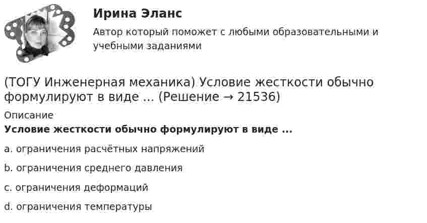      
          Описание
          Условие жесткости обычно формулируют в виде ...a. ограничения расчётных напряжений b. ограничения среднего давления c. ограничения деформаций d. ограничения температуры   
            
            
            (ТОГУ Инженерная механика) Уравновешивающая сила равна(ТОГУ Инженерная механика) Условие жесткости обычно формулируют в виде ...(ТОГУ Инженерная механика) Целью проектного расчёта деталей машин является ...(ТОГУ Инженерная механика) Червячные передачи используют для передачи движения между валами, оси которых...(ТОГУ Инженерная механика) Что принято считать основным недостатком цилиндрических косозубых передач?(ТОГУ) Интенсивность движения – это(ТОГУ) Интервал, в котором гарантированно находится точка, соответствующая оптимальному значению функции f, называется(ТОГУ Инженерная механика) Равнодействующая сила – это(ТОГУ Инженерная механика) Рассчитать диаметр балки в опасном сечении, при условии, что [σи] = 140мПа,  a = 100мм,  b = 300мм  F1 = 4кН(ТОГУ Инженерная механика)  Расчетная длина стандартной призматической шпонки, передающей вращающий момент, определяется по напряжениям …(ТОГУ Инженерная механика) Сила тяжести стержня равна 150 Н. Определите момент силы тяжести относительно закрепленного конца стержня – точки О.(ТОГУ Инженерная механика) Сила – это(ТОГУ Инженерная механика) Способность элементов конструкций сопротивляться разрушению или пластическому деформированию под действием приложенных нагрузок есть ...(ТОГУ Инженерная механика) Статика – это раздел теоретической механики, который изучает