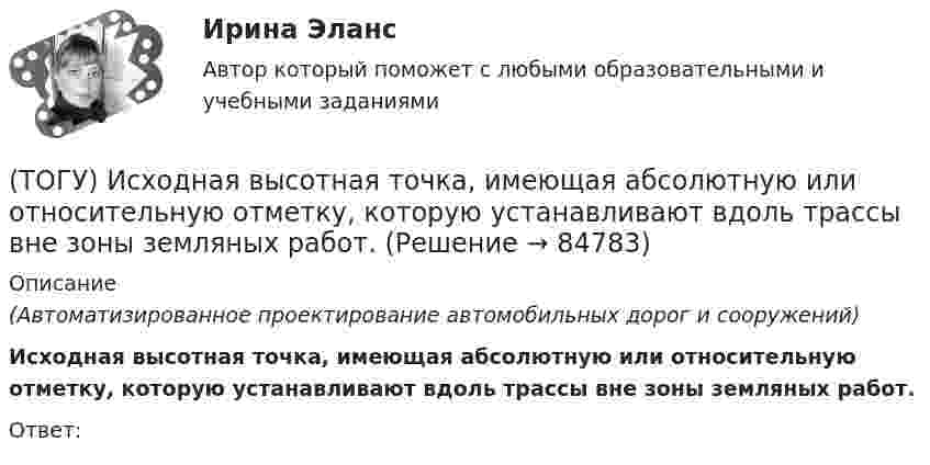      
            Описание
            (Автоматизированное проектирование автомобильных дорог и сооружений) Исходная высотная точка, имеющая абсолютную или относительную отметку, которую устанавливают вдоль трассы вне зоны земляных работ.Ответ:   
            
            
            (ТОГУ) Использование систем автоматизированного проектирования приводит к увеличению заработной платы инженеров-проектировщиков.(ТОГУ) Исходная высотная точка, имеющая абсолютную или относительную отметку, которую устанавливают вдоль трассы вне зоны земляных работ.(ТОГУ) Какая аббревиатура не относится к асфальтобетонным смесям(ТОГУ) Какая из величин характеризует точность линейных измерений?(ТОГУ) Какие геометрические характеристики позволяет определить функция Временный контур в подсистеме CREDO MIX(ТОГУ) Какие геометрические элементы принято считать базовыми.(ТОГУ) Какие из масштабов относится к масштабам планов?(ТОГУ Информационные технологии на автотранспорте) Упорядоченная совокупность элементов или частей, взаимодействующих между собой, называется(ТОГУ Информационные технологии на автотранспорте) Функция БДСУММ предназначена для(ТОГУ Информационные технологии на автотранспорте) Функция СУММЕСЛИ предназначена для(ТОГУ Информационные технологии на автотранспорте) Функция СЧЁТЕСЛИ предназначена для(ТОГУ Информационные технологии на автотранспорте) Целью изучения кибернетики являются(ТОГУ Информационные технологии на автотранспорте) Чтобы выбрать из всей таблицы только те данные, которые соответствуют определенному критерию, нужно воспользоваться(ТОГУ Информационные технологии на автотранспорте) Чтобы создать в ячейке раскрывающийся список нужно выбрать в меню