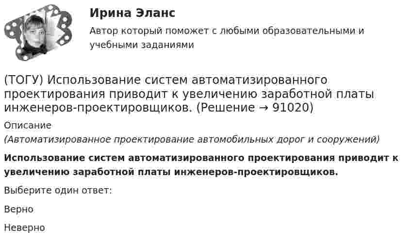      
            Описание
            (Автоматизированное проектирование автомобильных дорог и сооружений)Использование систем автоматизированного проектирования приводит к увеличению заработной платы инженеров-проектировщиков.Выберите один ответ:ВерноНеверно   
            
            
            (ТОГУ Информационные технологии на автотранспорте) Что означает знак $ в строке формул H10*I10-$A$1.(ТОГУ) Использование систем автоматизированного проектирования приводит к увеличению заработной платы инженеров-проектировщиков.(ТОГУ) Исходная высотная точка, имеющая абсолютную или относительную отметку, которую устанавливают вдоль трассы вне зоны земляных работ.(ТОГУ) Какая аббревиатура не относится к асфальтобетонным смесям(ТОГУ) Какая из величин характеризует точность линейных измерений?(ТОГУ) Какие геометрические характеристики позволяет определить функция Временный контур в подсистеме CREDO MIX(ТОГУ) Какие геометрические элементы принято считать базовыми.(ТОГУ Информационные технологии на автотранспорте) С точки зрения технологии управления как переработки информации можно выделить три основных понятия (Укажите ТРИ правильных ответа)(ТОГУ Информационные технологии на автотранспорте) Упорядоченная совокупность элементов или частей, взаимодействующих между собой, называется(ТОГУ Информационные технологии на автотранспорте) Функция БДСУММ предназначена для(ТОГУ Информационные технологии на автотранспорте) Функция СУММЕСЛИ предназначена для(ТОГУ Информационные технологии на автотранспорте) Функция СЧЁТЕСЛИ предназначена для(ТОГУ Информационные технологии на автотранспорте) Целью изучения кибернетики являются(ТОГУ Информационные технологии на автотранспорте) Чтобы выбрать из всей таблицы только те данные, которые соответствуют определенному критерию, нужно воспользоваться