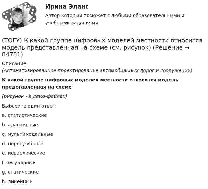     
            Описание
            (Автоматизированное проектирование автомобильных дорог и сооружений)К какой группе цифровых моделей местности относится модель представленная на схеме(рисунок - в демо-файлах)Выберите один ответ:a. статистическиеb. адаптивныеc. мультимодальныеd. нерегулярныеe. иерархическиеf. регулярныеg. статическиеh. линейные   
            
            
            (ТОГУ) К какой группе цифровых моделей местности относится модель представленная на схеме (см. рисунок)(ТОГУ) К какой группе цифровых моделей местности относится модель представленная на схеме (см. рисунок)(ТОГУ) К какому виду съемок относится тахеометрическая съемка?(ТОГУ) Классификация дорожных одежд(ТОГУ) Классифицируйте показатели оценки проектных решений по группам.(ТОГУ) К методам последовательного поиска относятся(ТОГУ) Колесная формула автогрейдера АхБхВ, где Б- …(ТОГУ) Как условно различают виды измельчения в зависимости от крупности зерен готового продукта?(ТОГУ) Какую модель характеризует массив исходных данных представленный на схеме (F, m, n, x0, y0, H₁₁, ..., H₁ₘ, ..., Hₙₘ  F - шаг сетки;  m - число точек по горизонтали;  n - число строк по вертикали;  H₁₁, ..., H₁ₘ, ..., Hₙₘ - высоты точек ...)(ТОГУ) Какую модель характеризует массив исходных данных представленный на схеме (H1, x11, y11, x12, y12, ..., x1j, y1j;  H2, x21, y21, x22, y22, ..., x2j, y2j;  ...  Hi, xi1, yy1, xi2, yi2, ..., xij, yij;  H1, H2, ..., Hi - высоты точек ...)(ТОГУ) Какую модель характеризует массив исходных данных представленный на схеме (xi, yi, Hi, j, k, l, ... ;  xi, yi, Hi - координаты i-й точки массива характерных  точек рельефа и ситуации;  j, k, l, ... - номера точек, в направлении которых ...)(ТОГУ) Как часто допускается устраивать скважные при пересеченной форме рельефа(ТОГУ) Камой элемент (слой) общей цифровой модели местности является обязательным.(ТОГУ) Канат тройной свивки называется … 