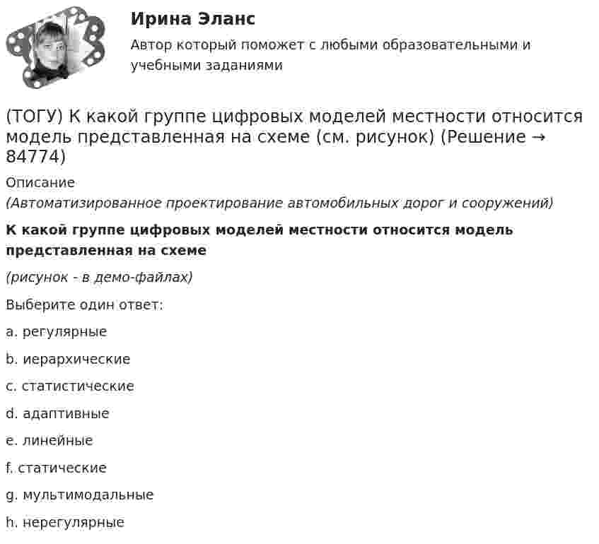     
            Описание
            (Автоматизированное проектирование автомобильных дорог и сооружений)К какой группе цифровых моделей местности относится модель представленная на схеме(рисунок - в демо-файлах)Выберите один ответ:a. регулярныеb. иерархическиеc. статистическиеd. адаптивныеe. линейныеf. статическиеg. мультимодальныеh. нерегулярные   
            
            
            (ТОГУ) Канат тройной свивки называется … (ТОГУ) К какой группе цифровых моделей местности относится модель представленная на схеме (см. рисунок)(ТОГУ) К какой группе цифровых моделей местности относится модель представленная на схеме (см. рисунок)(ТОГУ) К какой группе цифровых моделей местности относится модель представленная на схеме (см. рисунок)(ТОГУ) К какому виду съемок относится тахеометрическая съемка?(ТОГУ) Классификация дорожных одежд(ТОГУ) Классифицируйте показатели оценки проектных решений по группам.(ТОГУ) Как определяют исполнителя проектных работ? (ТОГУ) Как распределяется невязка в приращениях координат?(ТОГУ) Как условно различают виды измельчения в зависимости от крупности зерен готового продукта?(ТОГУ) Какую модель характеризует массив исходных данных представленный на схеме (F, m, n, x0, y0, H₁₁, ..., H₁ₘ, ..., Hₙₘ  F - шаг сетки;  m - число точек по горизонтали;  n - число строк по вертикали;  H₁₁, ..., H₁ₘ, ..., Hₙₘ - высоты точек ...)(ТОГУ) Какую модель характеризует массив исходных данных представленный на схеме (H1, x11, y11, x12, y12, ..., x1j, y1j;  H2, x21, y21, x22, y22, ..., x2j, y2j;  ...  Hi, xi1, yy1, xi2, yi2, ..., xij, yij;  H1, H2, ..., Hi - высоты точек ...)(ТОГУ) Какую модель характеризует массив исходных данных представленный на схеме (xi, yi, Hi, j, k, l, ... ;  xi, yi, Hi - координаты i-й точки массива характерных  точек рельефа и ситуации;  j, k, l, ... - номера точек, в направлении которых ...)(ТОГУ) Как часто допускается устраивать скважные при пересеченной форме рельефа