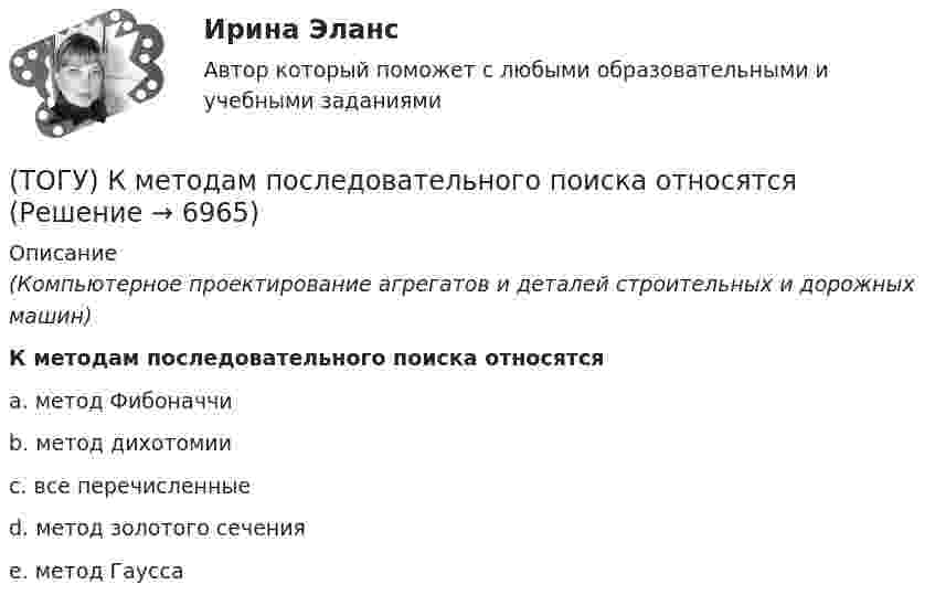      
          Описание
          (Компьютерное проектирование агрегатов и деталей строительных и дорожных машин)К методам последовательного поиска относятсяa. метод Фибоначчи b. метод дихотомии c. все перечисленные d. метод золотого сечения e. метод Гаусса   
            
            
            (ТОГУ) Классифицируйте показатели оценки проектных решений по группам.(ТОГУ) К методам последовательного поиска относятся(ТОГУ) Колесная формула автогрейдера АхБхВ, где Б- …(ТОГУ) Колесная формула автогрейдера АхБхВ, где В- …(ТОГУ) Комплекс работ по восстановлению транспортно-эксплуатационных характеристик автомобильной дороги, при выполнении которых не затрагиваются конструктивные и иные характеристики надежности и безопасности автомобильной дороги – это(ТОГУ) Комплекс различных исследований характеристик территории строительства, по результатам которых принимается решение об экономической целесообразности, возможности строительства и реконструкции объектов: (ТОГУ) Компонентное уравнение гидравлической подсистемы связывает между собой следующие переменные(ТОГУ) Как часто допускается устраивать скважные при пересеченной форме рельефа(ТОГУ) Камой элемент (слой) общей цифровой модели местности является обязательным.(ТОГУ) Канат тройной свивки называется … (ТОГУ) К какой группе цифровых моделей местности относится модель представленная на схеме (см. рисунок)(ТОГУ) К какой группе цифровых моделей местности относится модель представленная на схеме (см. рисунок)(ТОГУ) К какой группе цифровых моделей местности относится модель представленная на схеме (см. рисунок)(ТОГУ) К какому виду съемок относится тахеометрическая съемка?