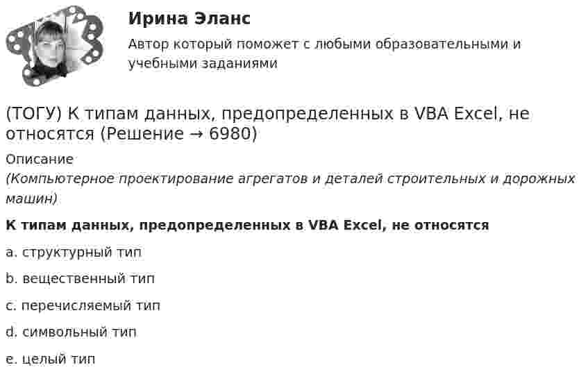      
          Описание
          (Компьютерное проектирование агрегатов и деталей строительных и дорожных машин)К типам данных, предопределенных в VBA Excel, не относятсяa. структурный тип b. вещественный тип c. перечисляемый тип d. символьный тип e. целый тип   
            
            
            (ТОГУ) Крутящий момент передает …(ТОГУ) К типам данных, предопределенных в VBA Excel, не относятся(ТОГУ) Кто заключает договор с проектной организацией на разработку проектной документации?(ТОГУ) Лазерное сканирование местности наиболее эффективно использовать при изысканиях на стадии нового строительства объекуа.(ТОГУ) Линия __ - линия, изображающая на продольном профиле вертикальную проекцию естественной поверхности земли по оси трассы.(ТОГУ Логика и основы критического мышления) По типу отношения между участниками выделяются следующие виды коммуникации(ТОГУ) Максимальная длина прямой вставки не должна превышать 3500 м, для автомобильных дорог II категории.(ТОГУ) К методам последовательного поиска относятся(ТОГУ) Колесная формула автогрейдера АхБхВ, где Б- …(ТОГУ) Колесная формула автогрейдера АхБхВ, где В- …(ТОГУ) Комплекс работ по восстановлению транспортно-эксплуатационных характеристик автомобильной дороги, при выполнении которых не затрагиваются конструктивные и иные характеристики надежности и безопасности автомобильной дороги – это(ТОГУ) Комплекс различных исследований характеристик территории строительства, по результатам которых принимается решение об экономической целесообразности, возможности строительства и реконструкции объектов: (ТОГУ) Компонентное уравнение гидравлической подсистемы связывает между собой следующие переменные(ТОГУ) Конструктор использует МКЭ с целью