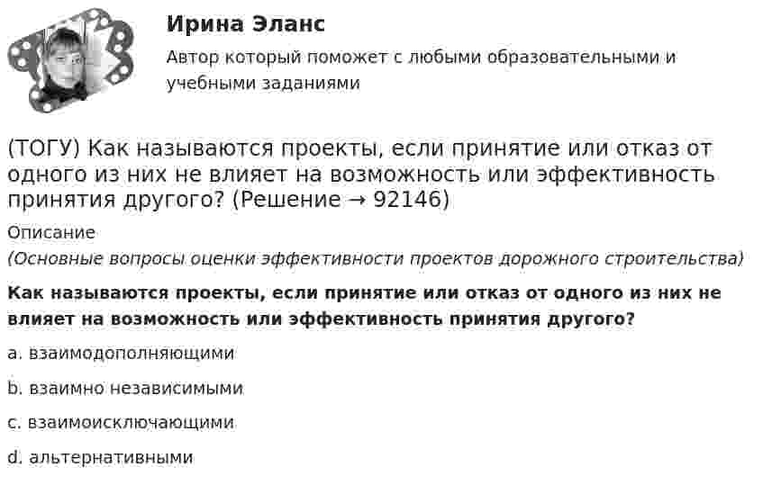      
            Описание
            (Основные вопросы оценки эффективности проектов дорожного строительства)Как называются проекты, если принятие или отказ от одного из них не влияет на возможность или эффективность принятия другого?a. взаимодополняющими b. взаимно независимыми c. взаимоисключающими d. альтернативными    
            
            
            (ТОГУ) Как называется данный дефект земляного полотна(ТОГУ) Как называются проекты, если принятие или отказ от одного из них не влияет на возможность или эффективность принятия другого?(ТОГУ) Как называются участки, на которых высота насыпи больше высоты снежного покрова, но меньше высоты насыпи по условию снегонезаносимости(ТОГУ) Какое оборудование наиболее эффективно при изысканиях на высоком уровне автоматизации проектирование.(ТОГУ) Какой вид геодезических работ выполняется?(ТОГУ) Какой из масштабов относится к масштабам карт?(ТОГУ) Какой из показателей характеризует прочность покрытия(ТОГУ) Какие геометрические элементы принято считать базовыми.(ТОГУ) Какие из масштабов относится к масштабам планов?(ТОГУ) Какие искусственные сооружения предназначены для пропуска воды через автомобильную дорогу.(ТОГУ) Какие мероприятия предусматривают для профилактики образования пучин(ТОГУ) Какие показатели при сравнении вариантов проектных решений не относятся к экономическим?(ТОГУ) Какие свойства грузов учитываются при проектировании транспортирующих машин?(ТОГУ) Какие технические показатели автомобильной дороги учитываются при оценке проектных решений.